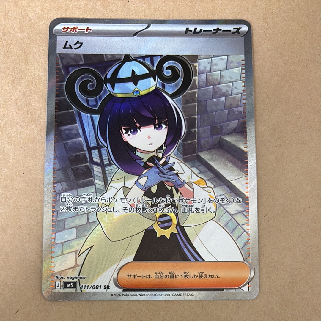 ムク SR [M5 111/081](拡張パック「アビスアイ」)の新品/中古フリマ