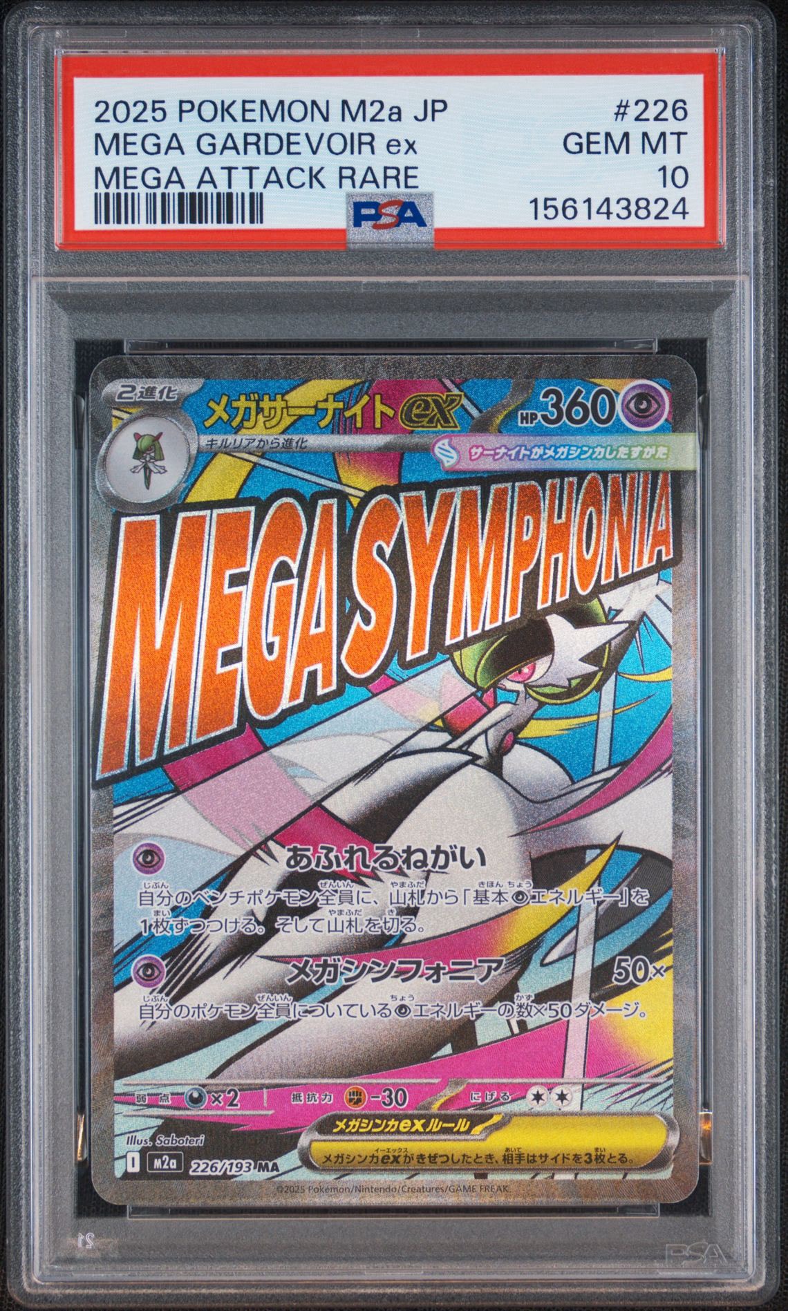 メガサーナイトex MA [M2a 226/193](ハイクラスパック「MEGAドリームex」)