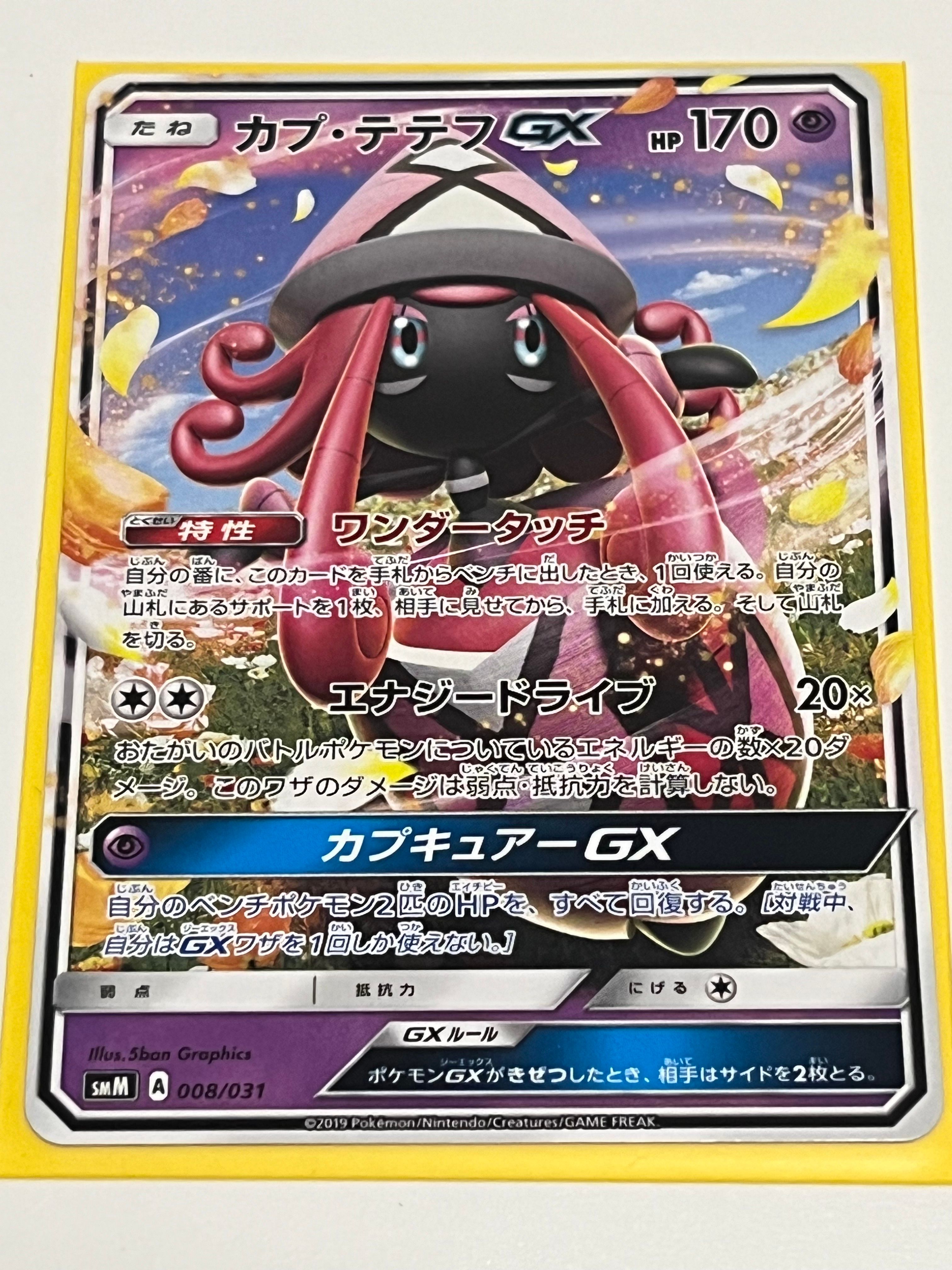 カプ・テテフGX [SMM 008/031](スターターセット TAG TEAM GX「エーフィ&デオキシスGX・ブラッキー&ダークライGX」)