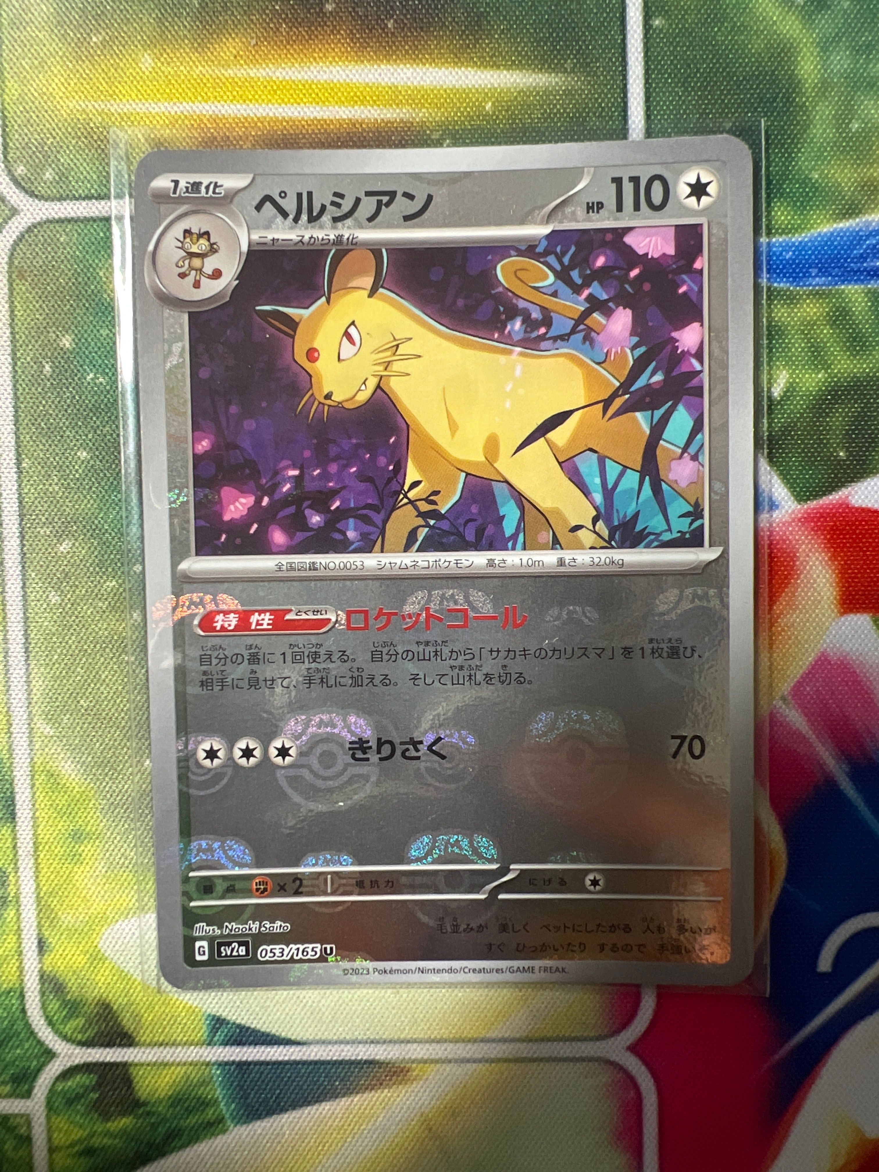 ペルシアン U: マスターボールミラー[SV2a 053/165](強化拡張パック「ポケモンカード151」)