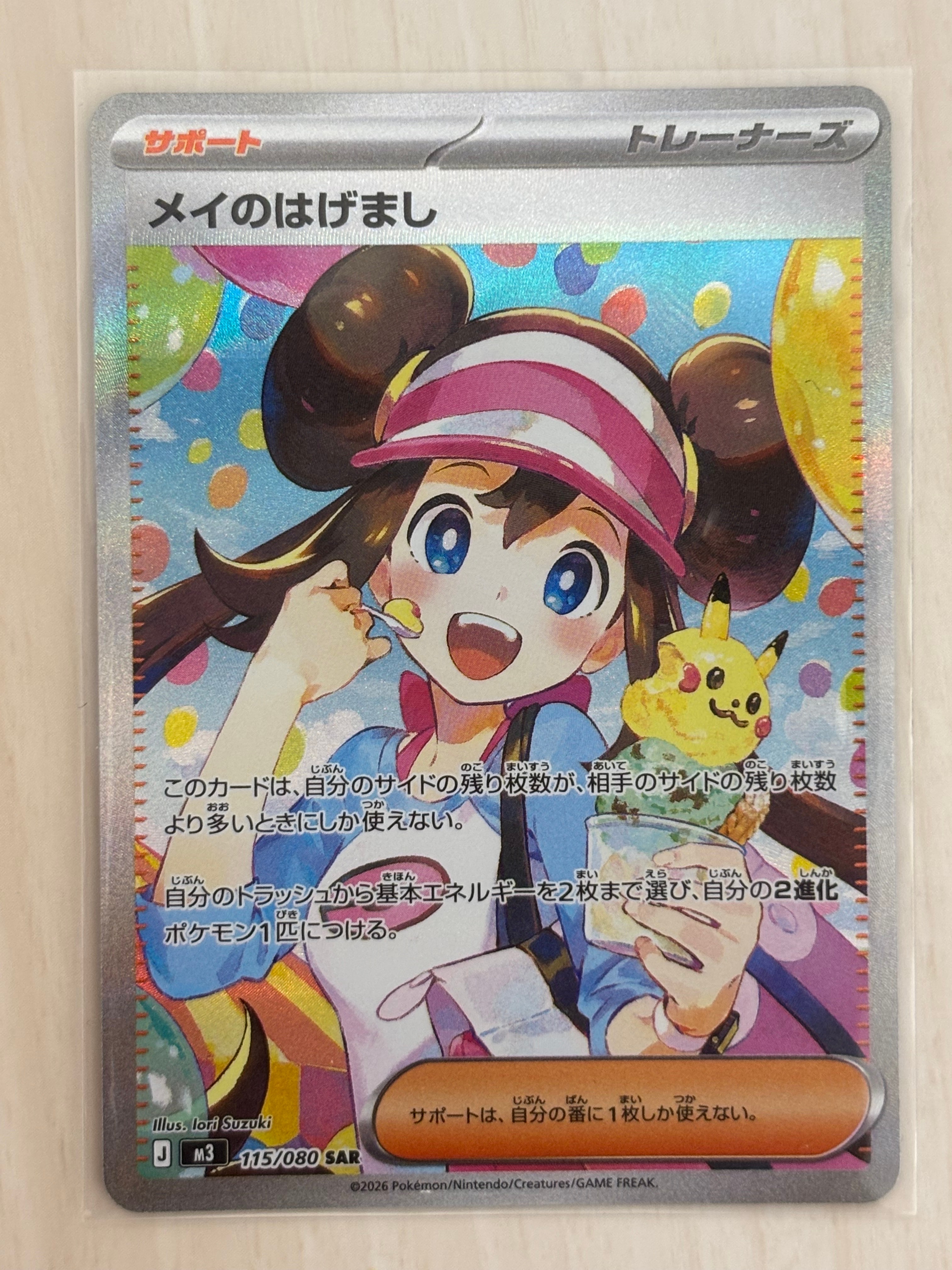 メイのはげまし SAR [M3 115/080](拡張パック「ムニキスゼロ」)