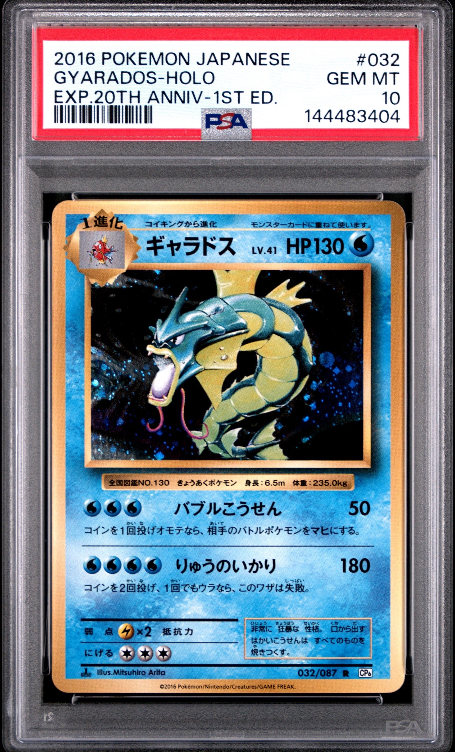 ギャラドス R :1ED [CP6 032/087](コンセプトパック「ポケットモンスターカードゲーム 拡張パック 20th Anniversary」)