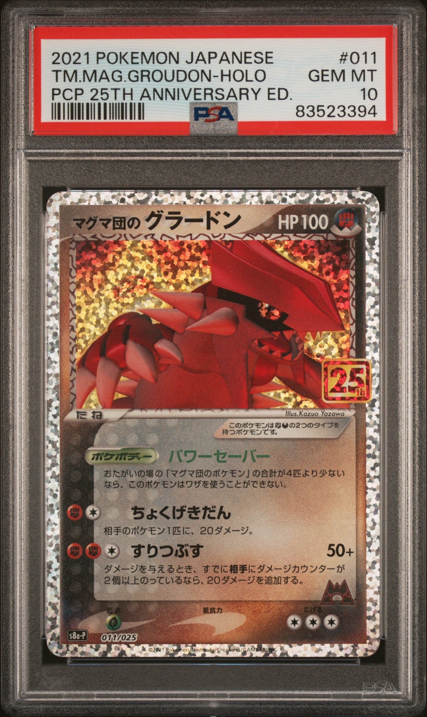 マグマ団のグラードン: プロモ [S8a-P 011/025](プロモカードパック 25th ANNIVERSARY edition)