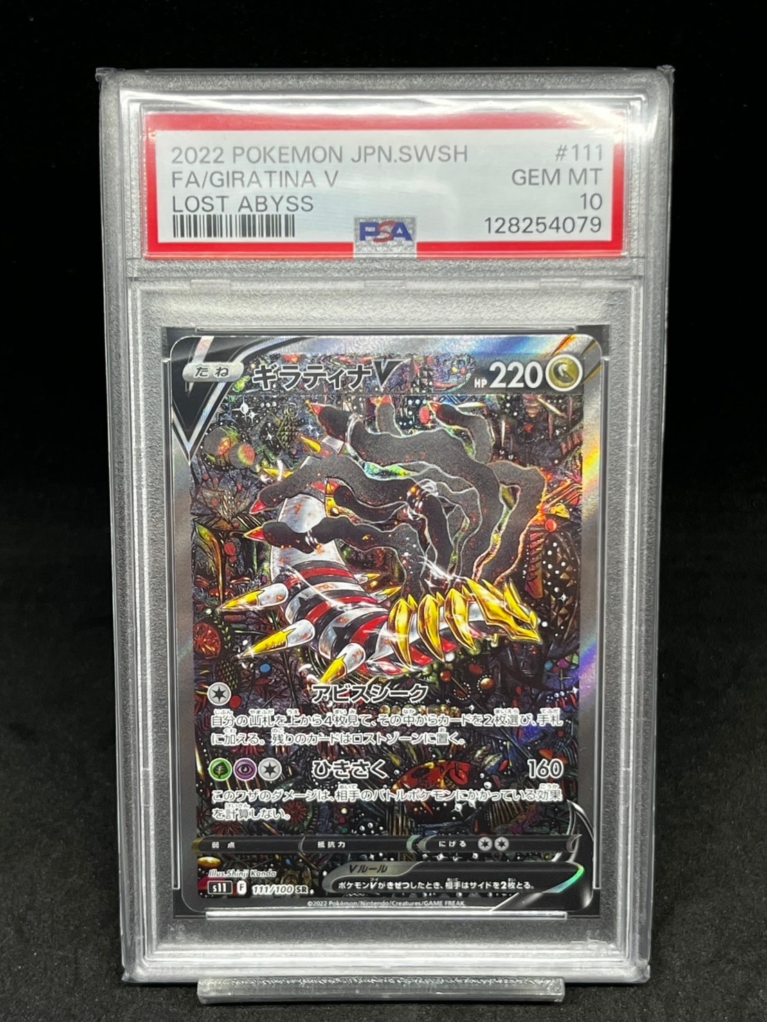 ギラティナV SR: SA[S11 111/100](拡張パック「ロストアビス」)