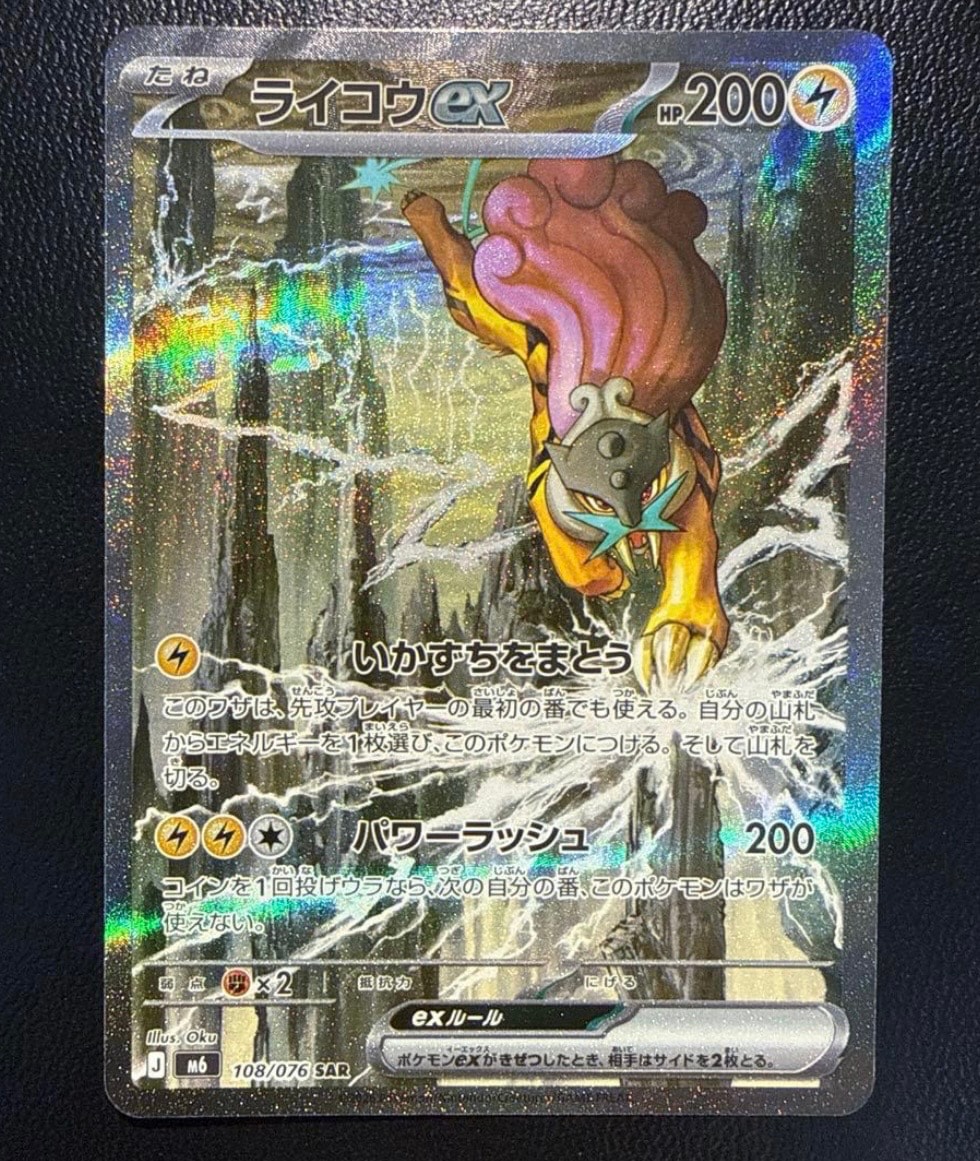 ライコウex SAR [M6 108/076](拡張パック「ストームエメラルダ」)