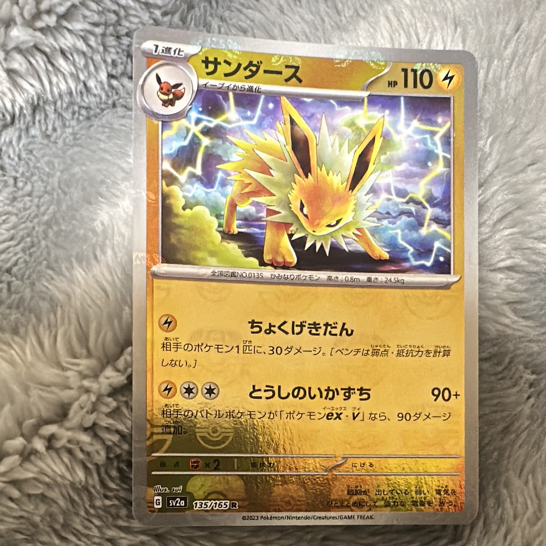サンダース R: マスターボールミラー[SV2a 135/165](強化拡張パック「ポケモンカード151」)
