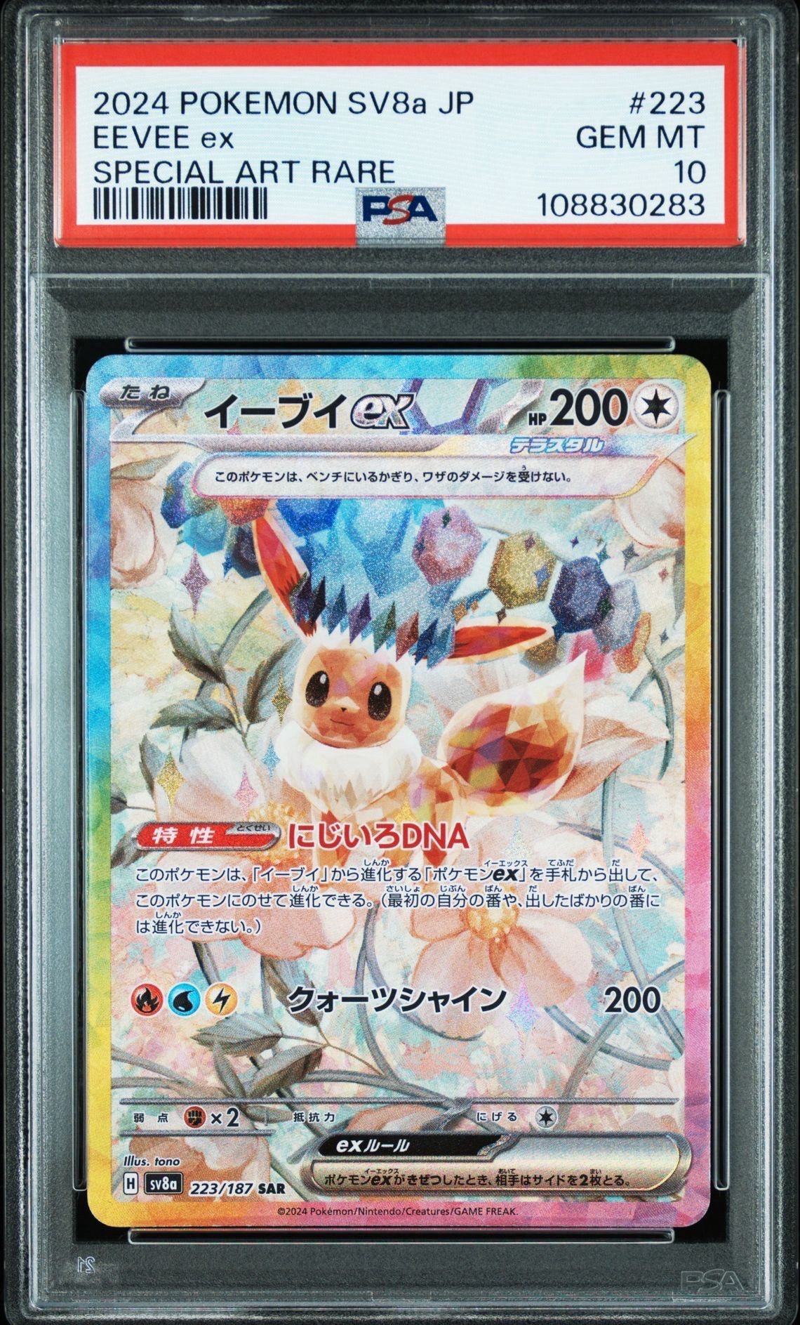 イーブイex SAR [SV8a 223/187](ハイクラスパック「テラスタルフェスex」)