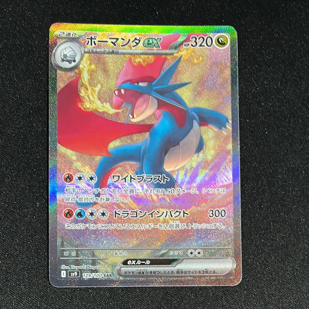 ボーマンダex SAR [SV9 129/100](拡張パック「バトルパートナーズ」)
