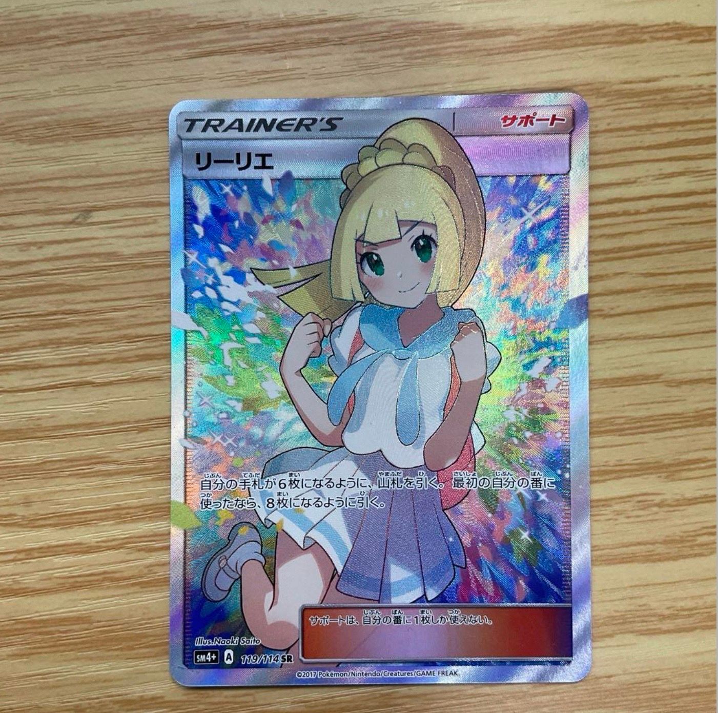 リーリエ(がんばリーリエ) SR[SM4+ 119/114](ハイクラスパック「GXバトルブースト」)