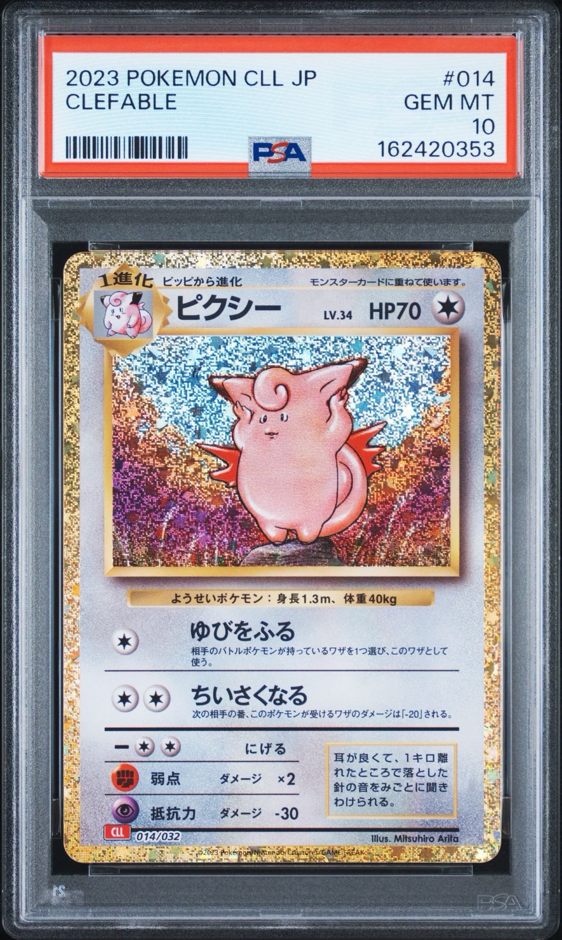 ピクシー [CLL 014/032](ポケモンカードゲーム Classic)