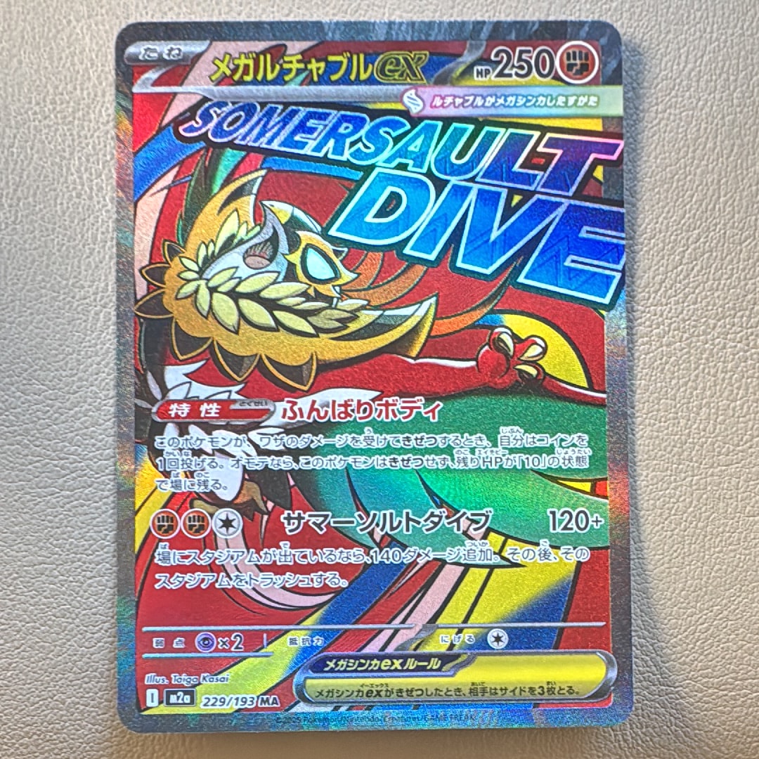 メガルチャブルex MA [M2a 229/193](ハイクラスパック「MEGAドリームex」)