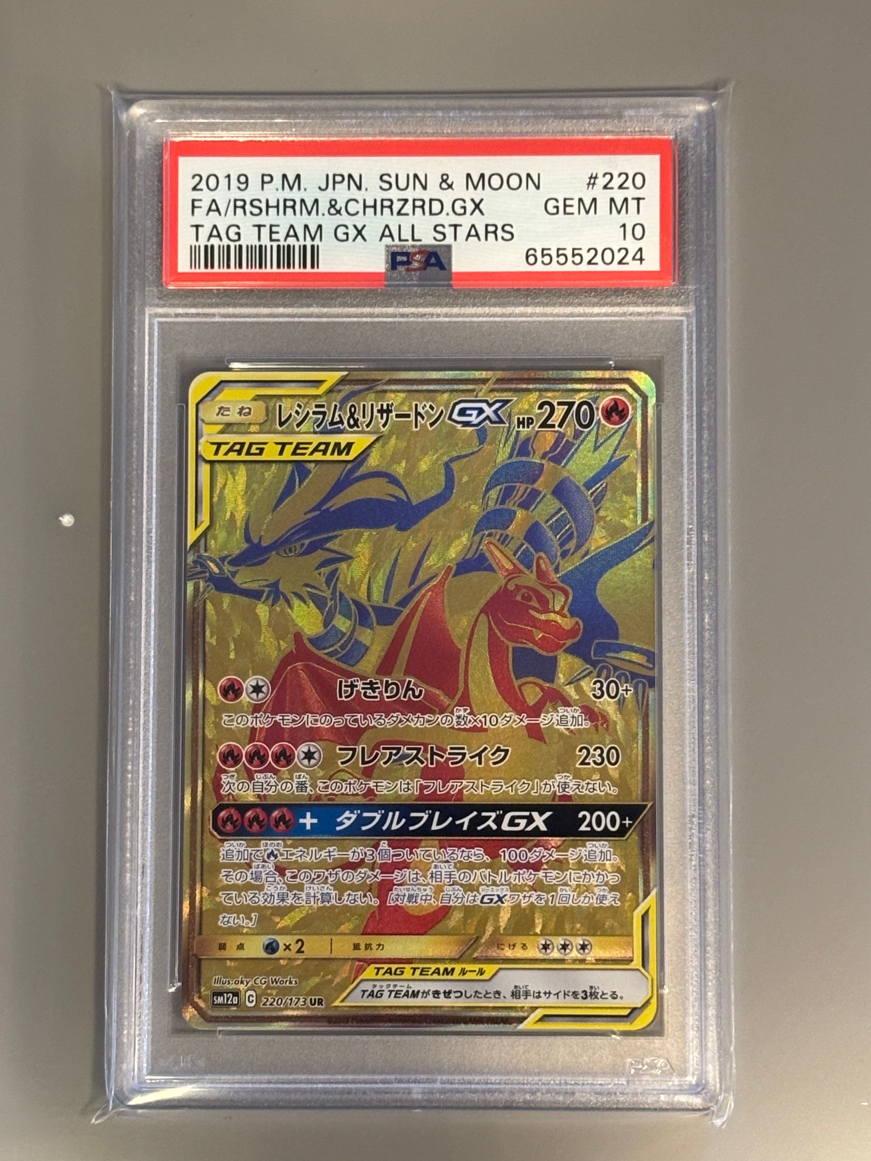 レシラム&リザードンGX UR[SM12a 220/173](ハイクラスパック「TAG TEAM GX タッグオールスターズ」)