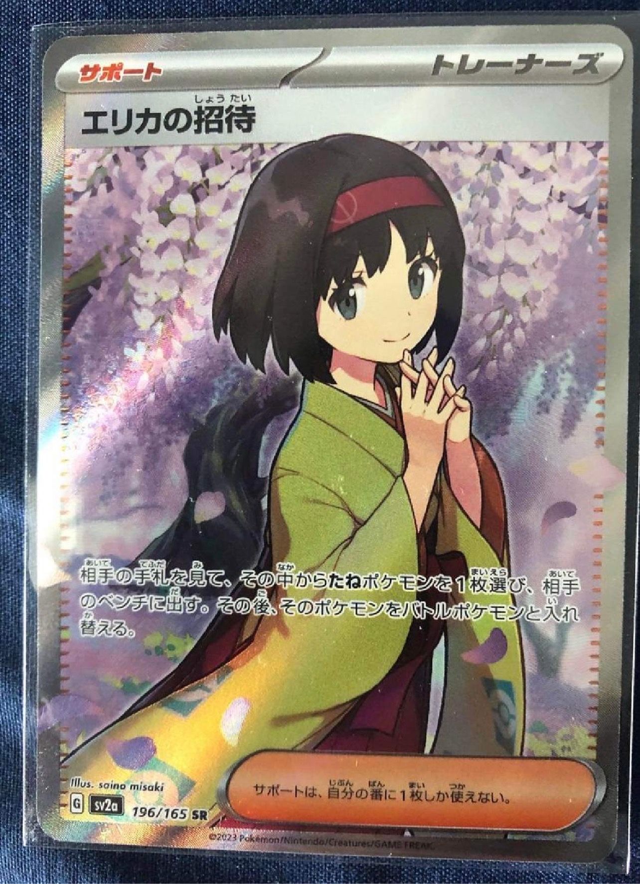 エリカの招待 SR[SV2a 196/165](強化拡張パック「ポケモンカード151」)