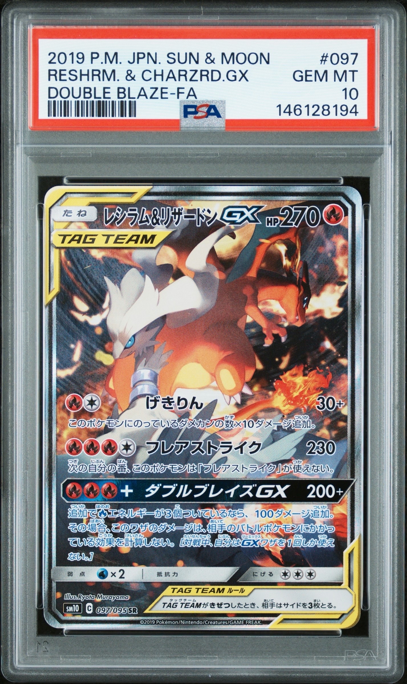 レシラム&リザードンGX SR: SA[SM10 097/095](拡張パック「ダブル