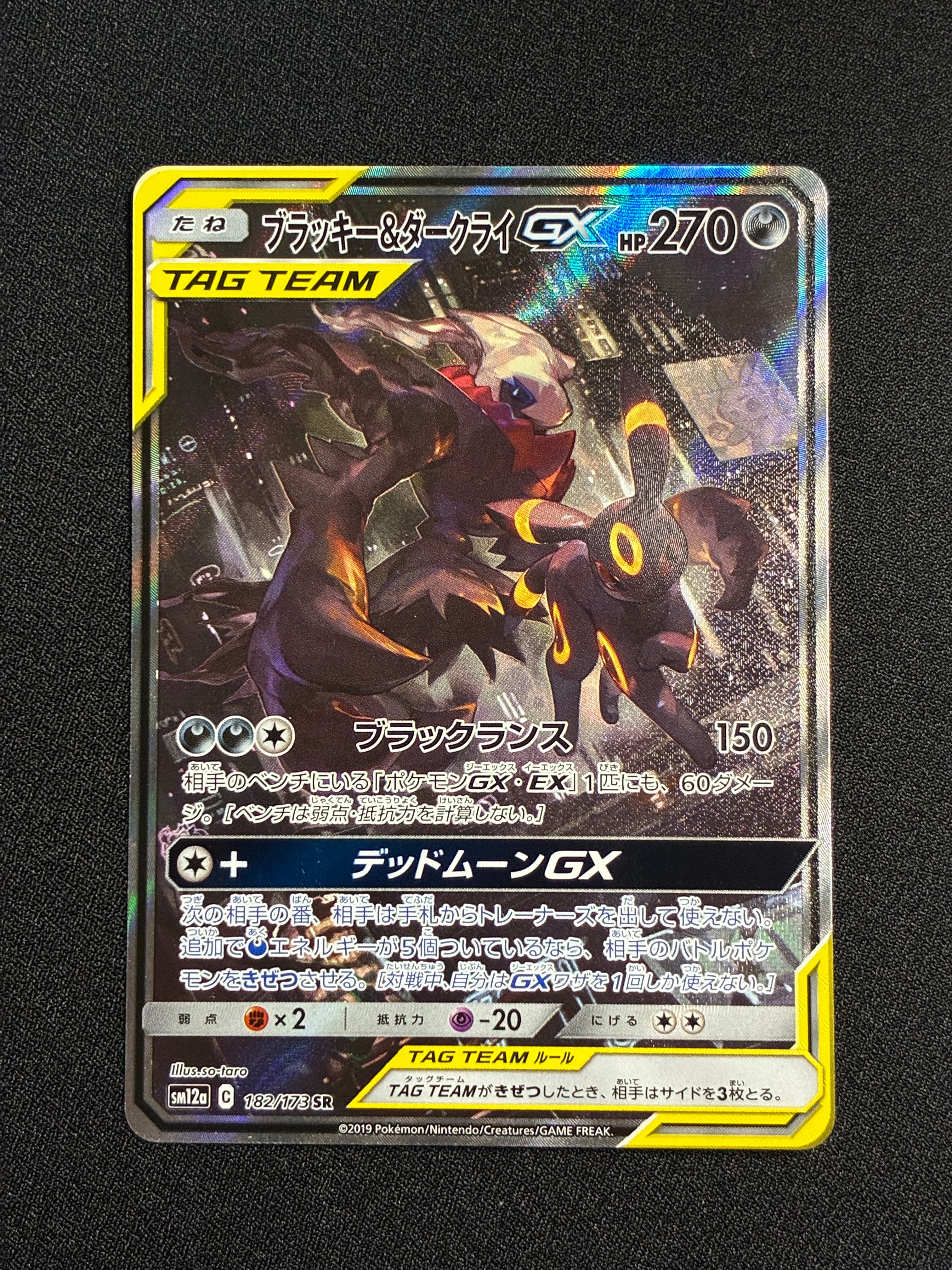 ブラッキー&ダークライGX SR: SA[SM12a 182/173](ハイクラスパック