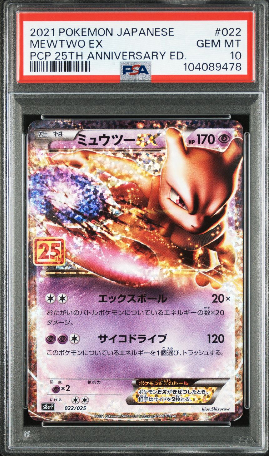 ミュウツーEX: プロモ[S8a-P 022/025](プロモカードパック 25th ANNIVERSARY edition)