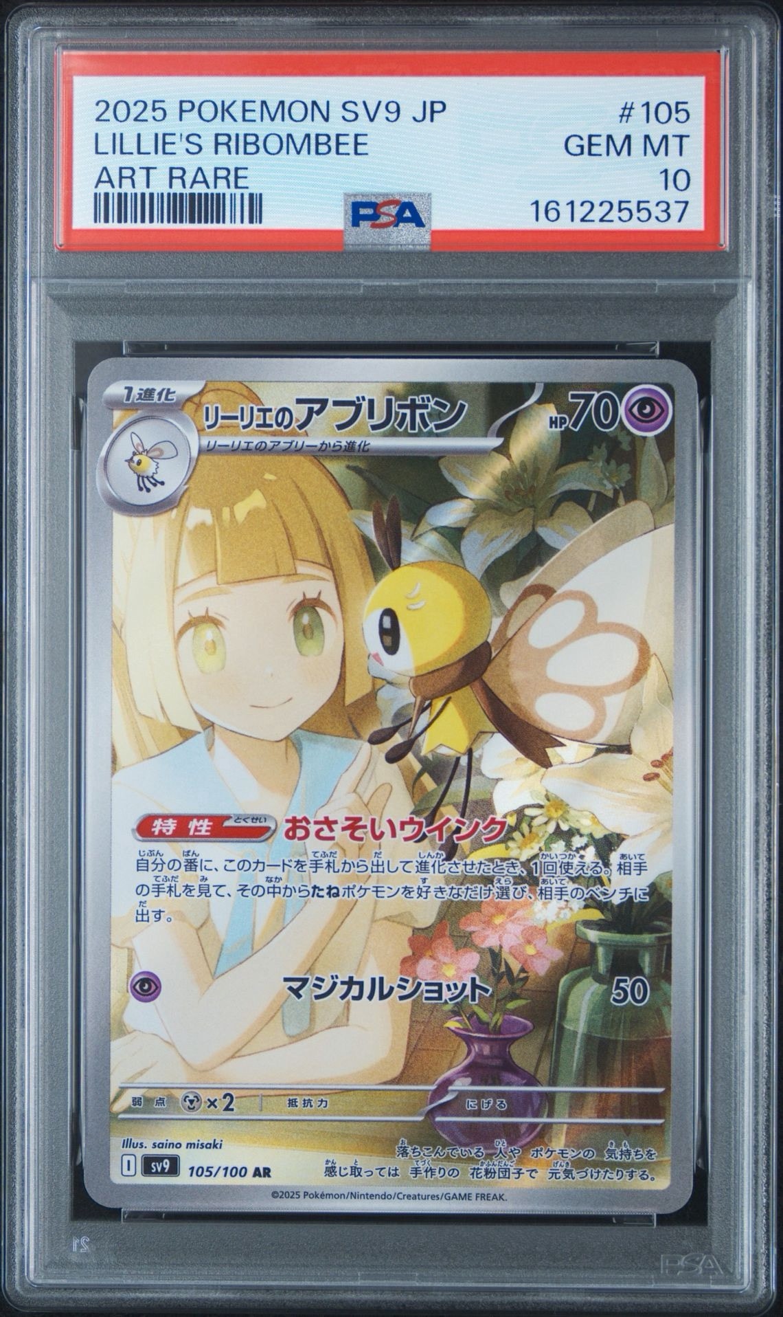 PSA10】リーリエのアブリボン AR [SV9 105/100](拡張パック「バトル