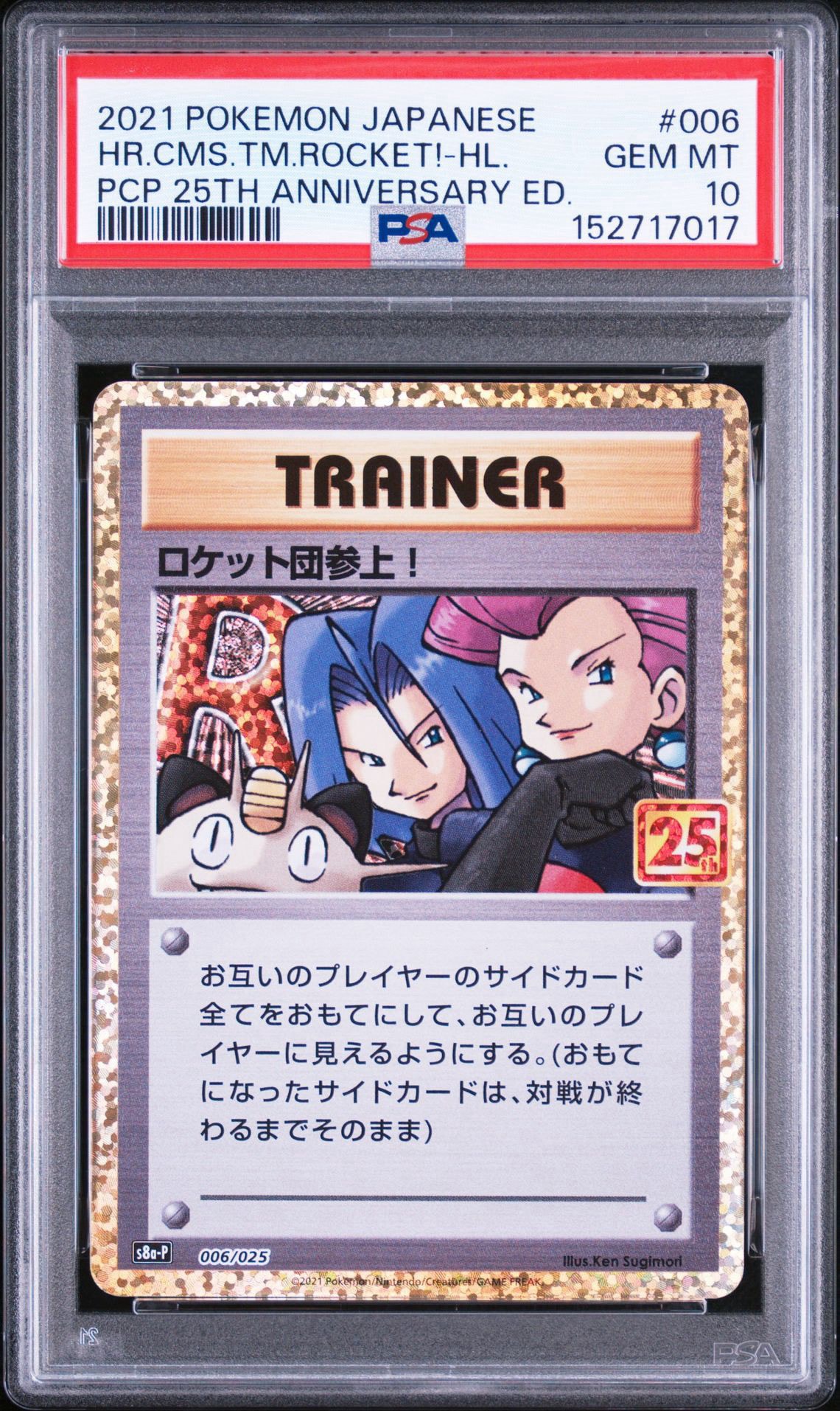 【美品　PSA10】ロケット団参上！　プロモ　25th PSA10】ロケット団参上！: プロモ[S8a-P 006/025](プロモカードパック