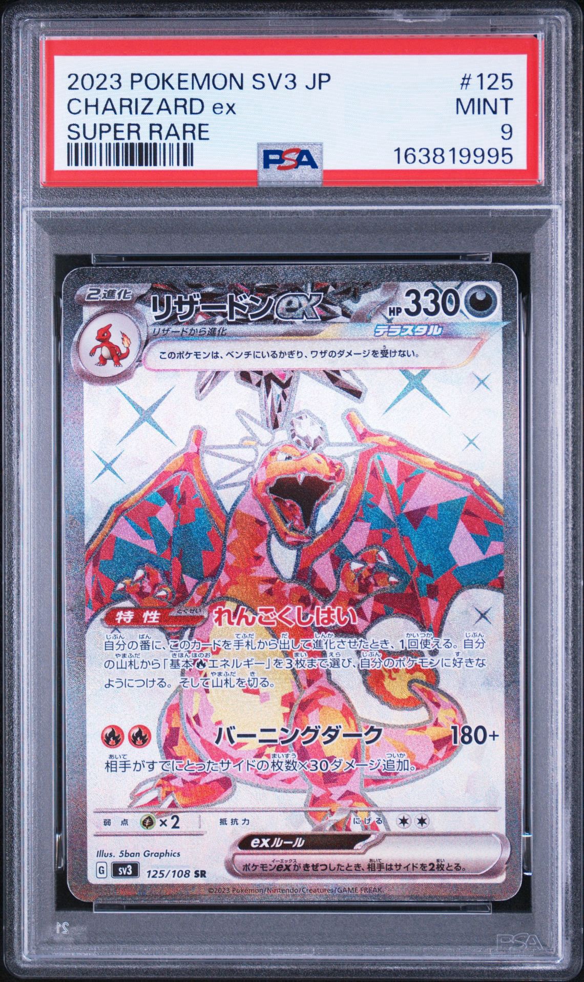 リザードンex SR[SV3 125/108](拡張パック「黒炎の支配者」)通販・買取