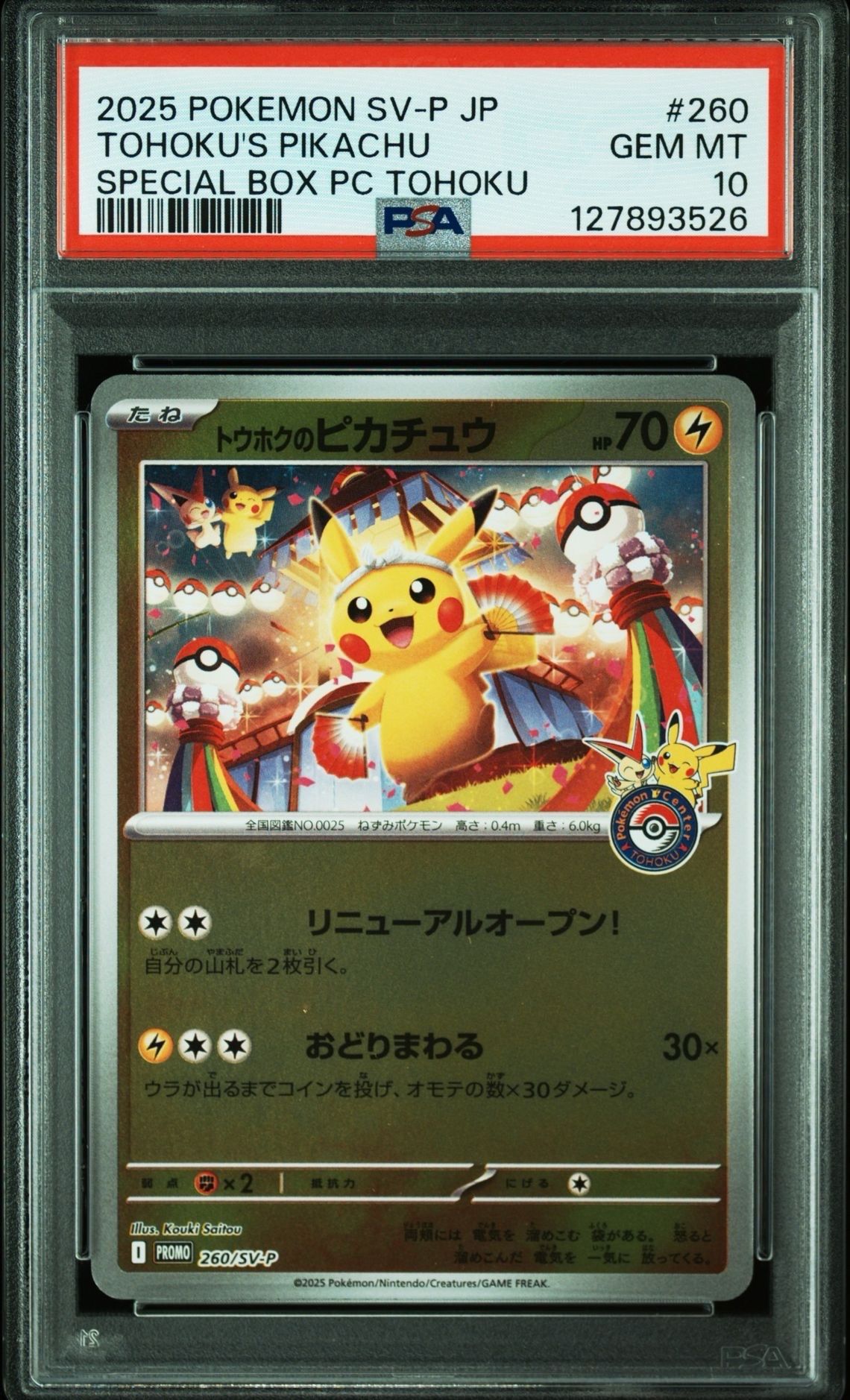 トウホクのピカチュウ P [SV-P 260](スペシャルBOX「ポケモンセンタートウホク」)
