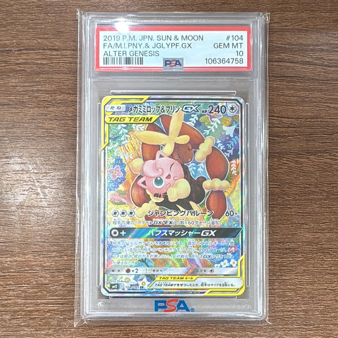 メガミミロップ&プリンGX SR: SA[SM12 104/095](拡張パック「オルタージェネシス」)
