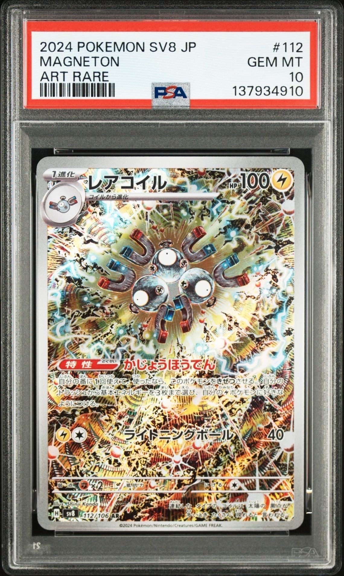 レアコイル AR [SV8 112/106](拡張パック「超電ブレイカー」)