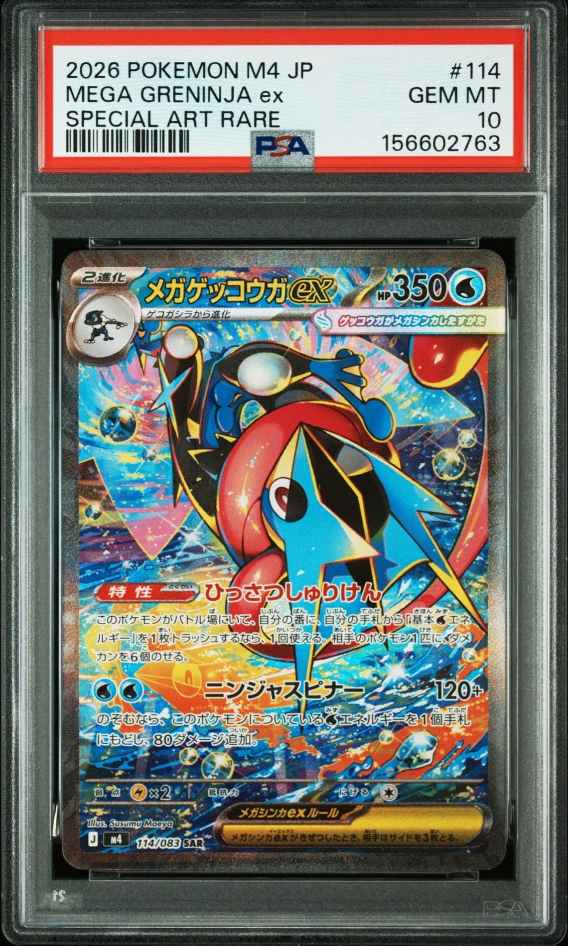 メガゲッコウガex SAR [M4 114/083](拡張パック「ニンジャスピナー」)