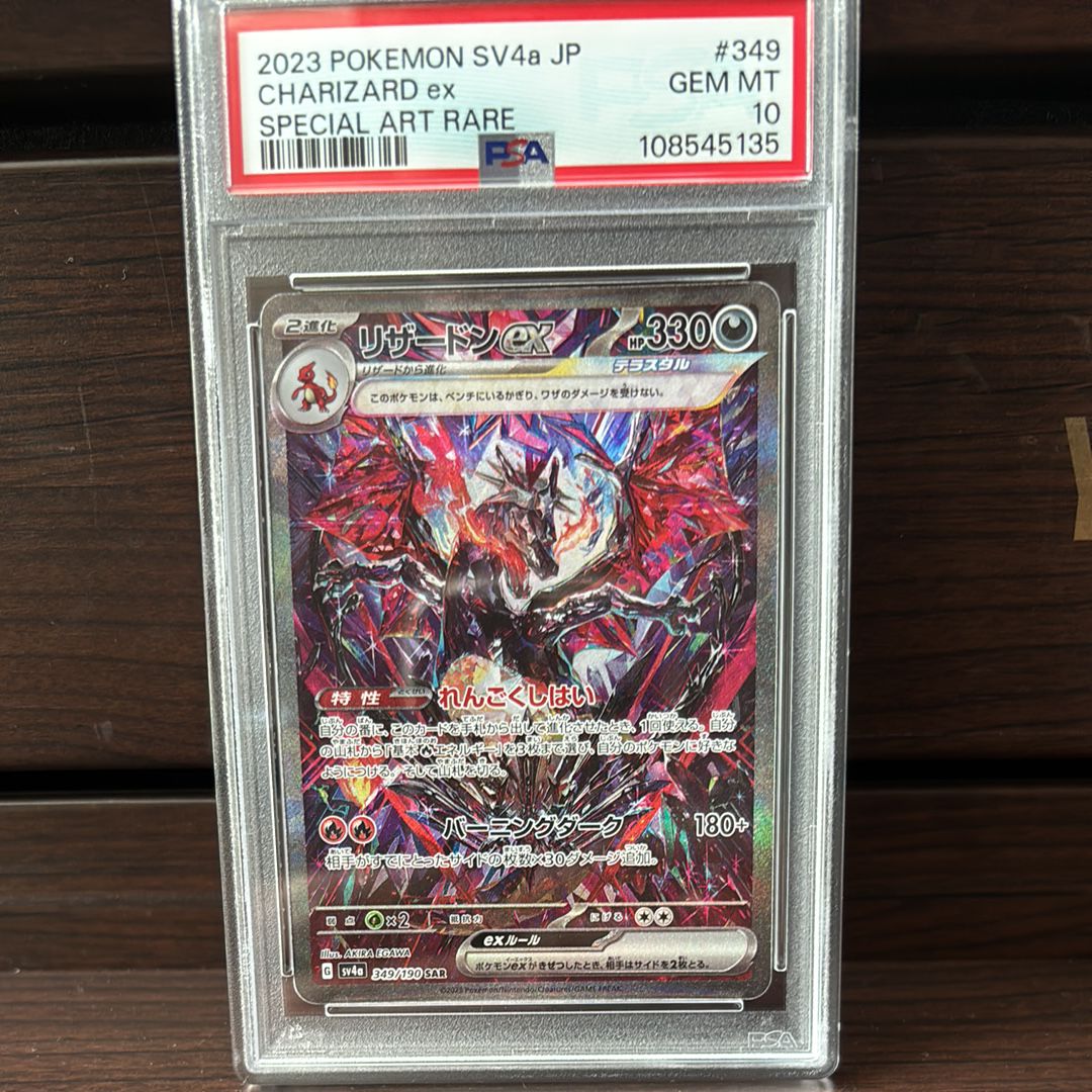 リザードンex SAR [SV4a 349/190](ハイクラスパック「シャイニートレジャーex」)