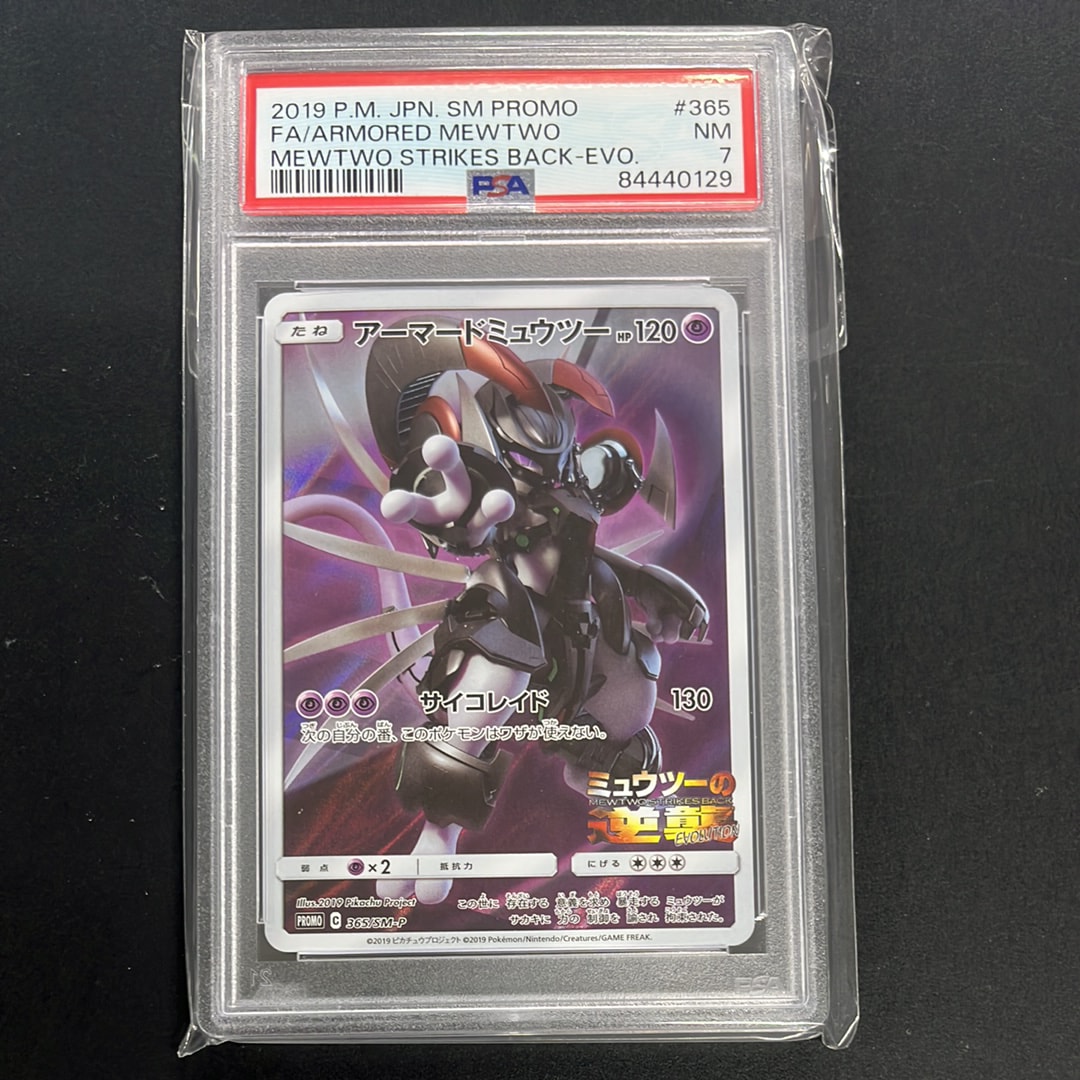 PSA8以下】アーマードミュウツー: プロモ (開封済) [SM-P 365