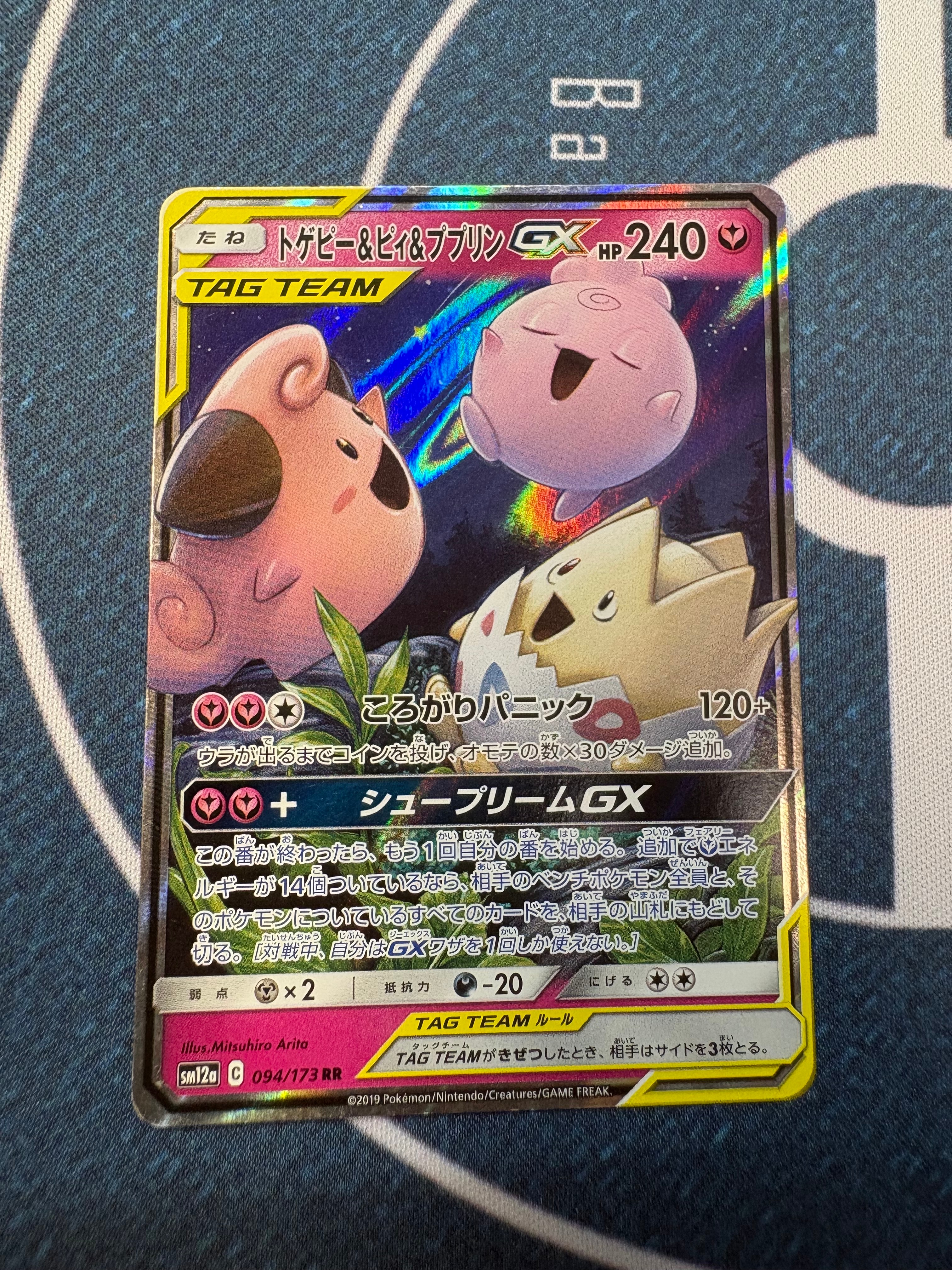 PSA10】トゲピー&ピィ&ププリンGX RR [SM12a 094/173](ハイクラス