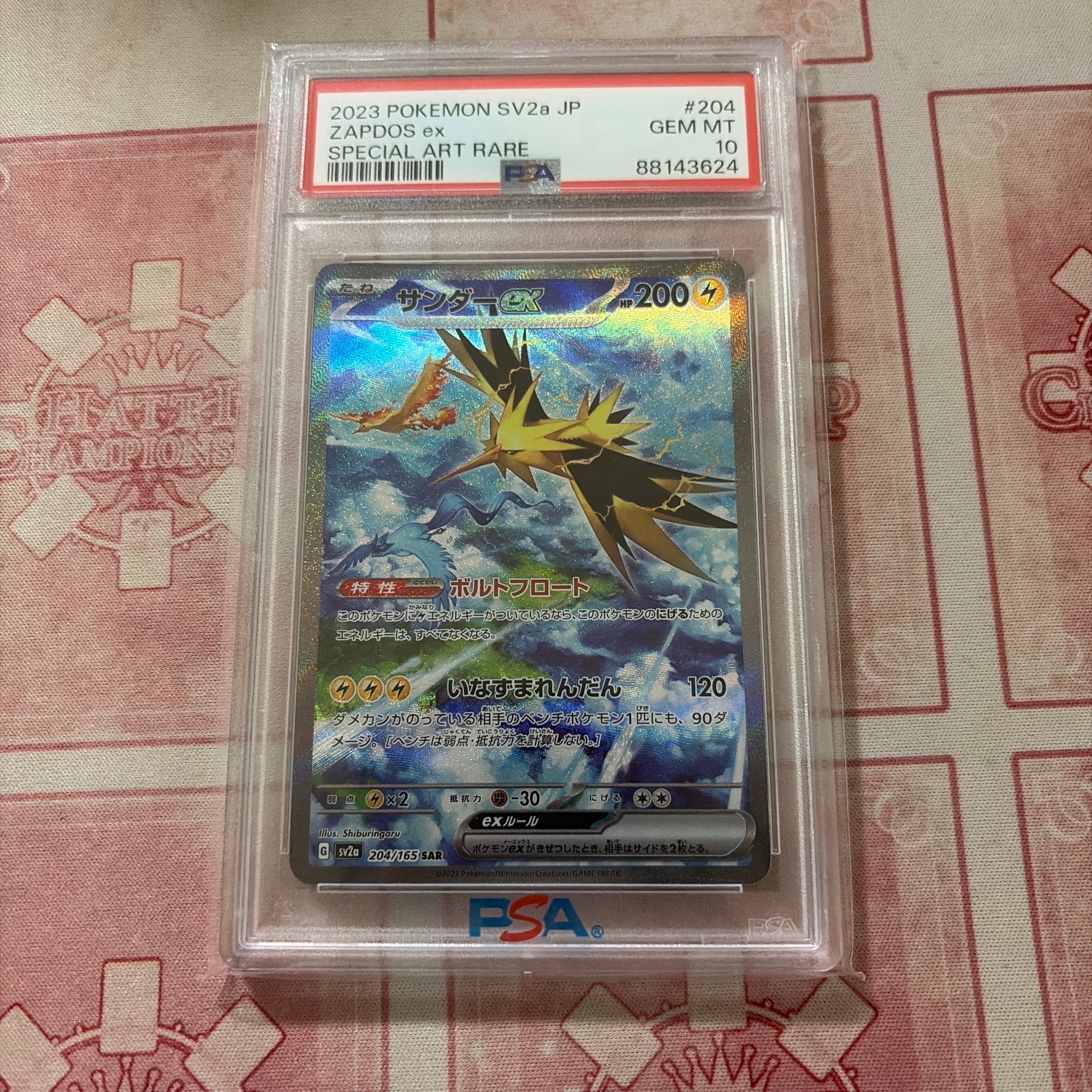 サンダーex SAR[SV2a 204/165](強化拡張パック「ポケモンカード151」)