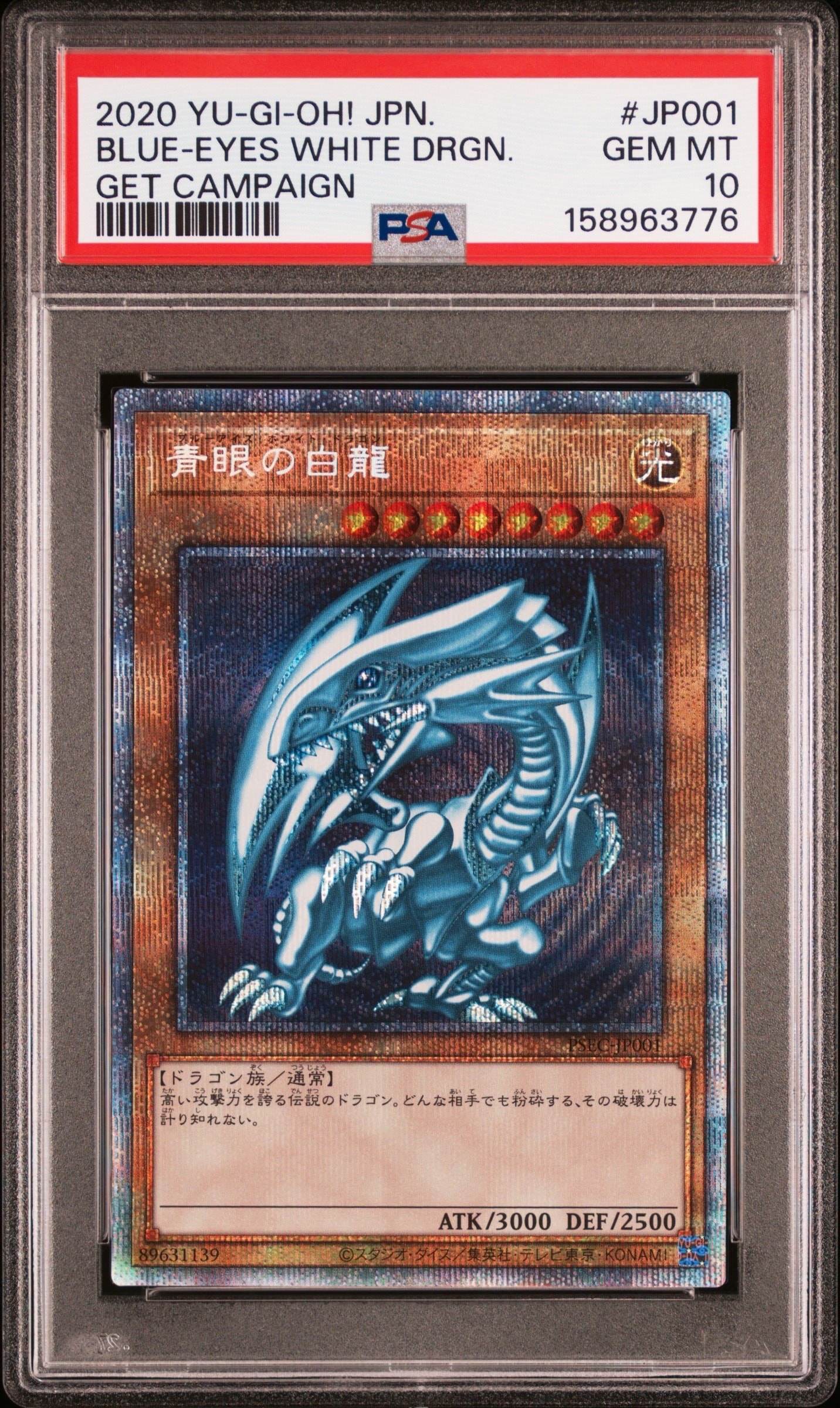 青眼の白龍 PSE [PSEC-JP001](プリズマティックシークレットレア 青眼の白龍 GETキャンペーン)