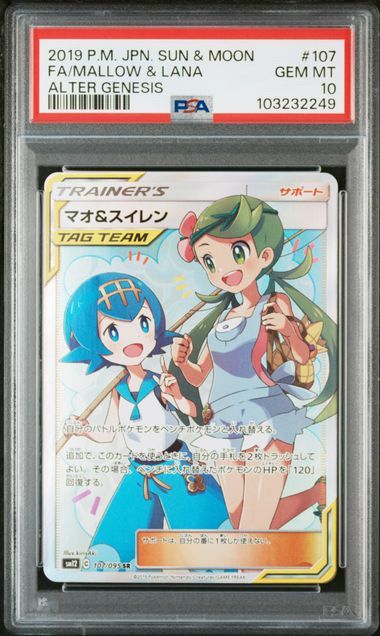 マオ&スイレン SR[SM12 107/095](拡張パック「オルタージェネシス」)