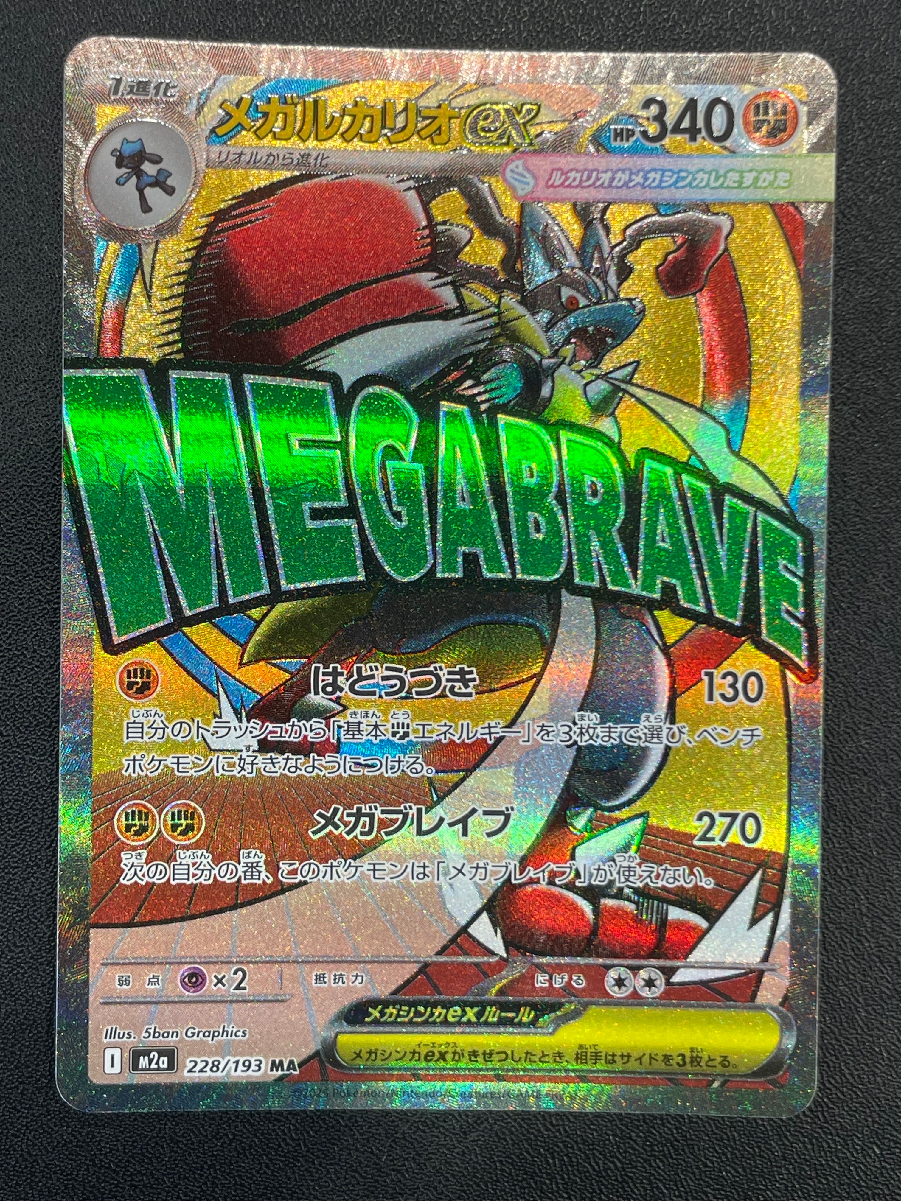 PSA10中国語箔押しエラー メガルカリオex 228/193 MA メガルカリオex MA :中国語箔押しエラー [M2a 228/193] - メルカリ