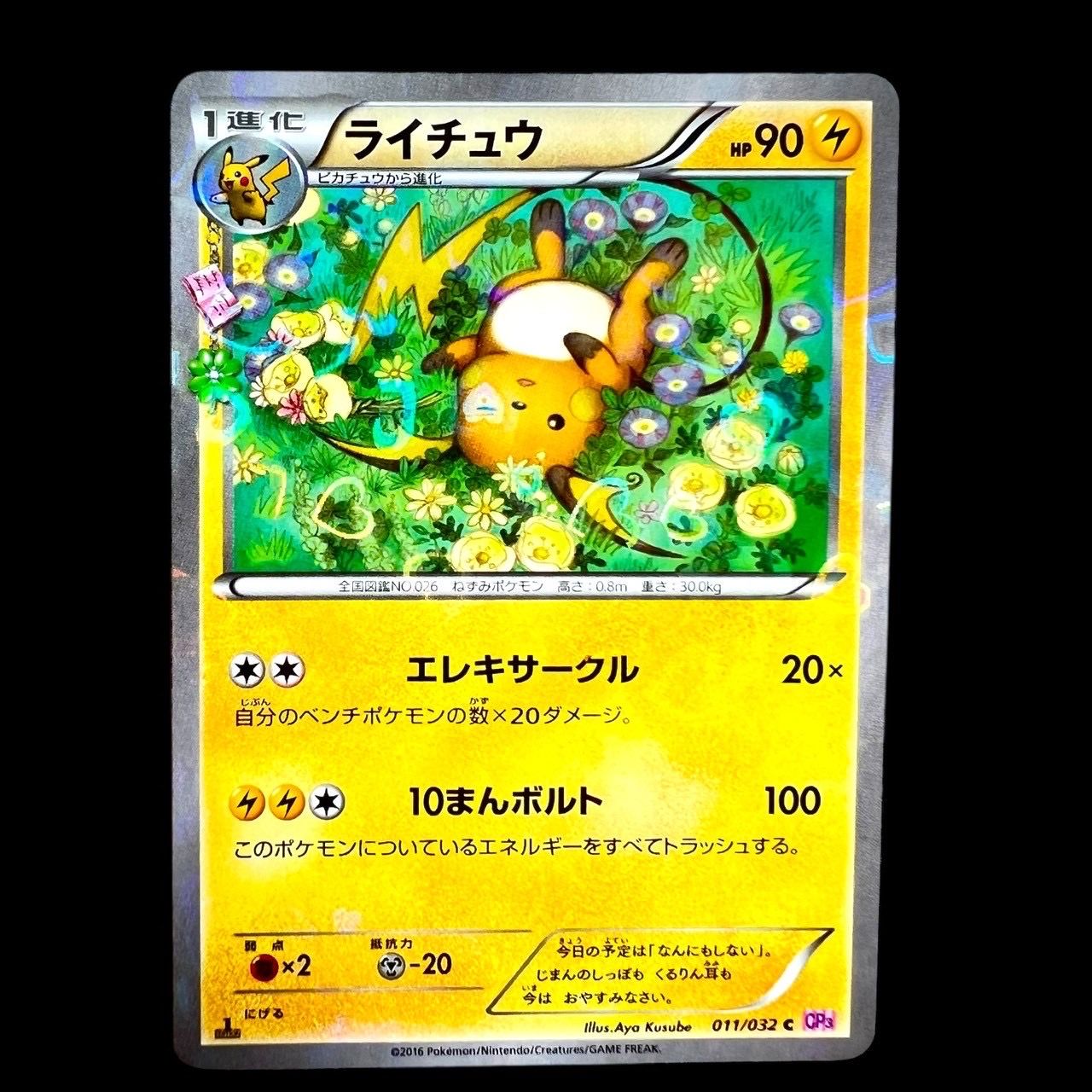 状態C】ライチュウ C :1ED [CP3 011/032](コンセプトパック