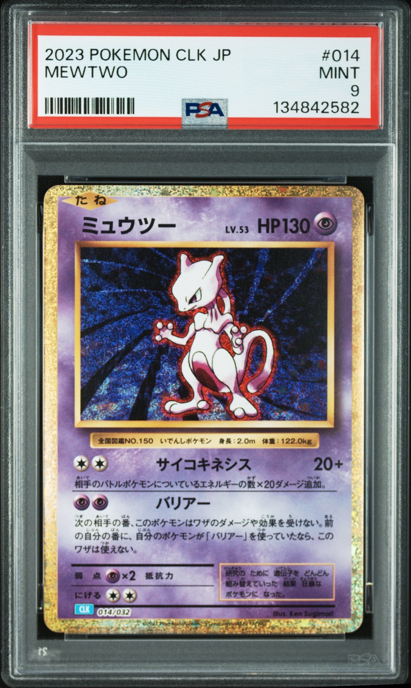 ミュウツー [CLK 014/032](ポケモンカードゲーム Classic)