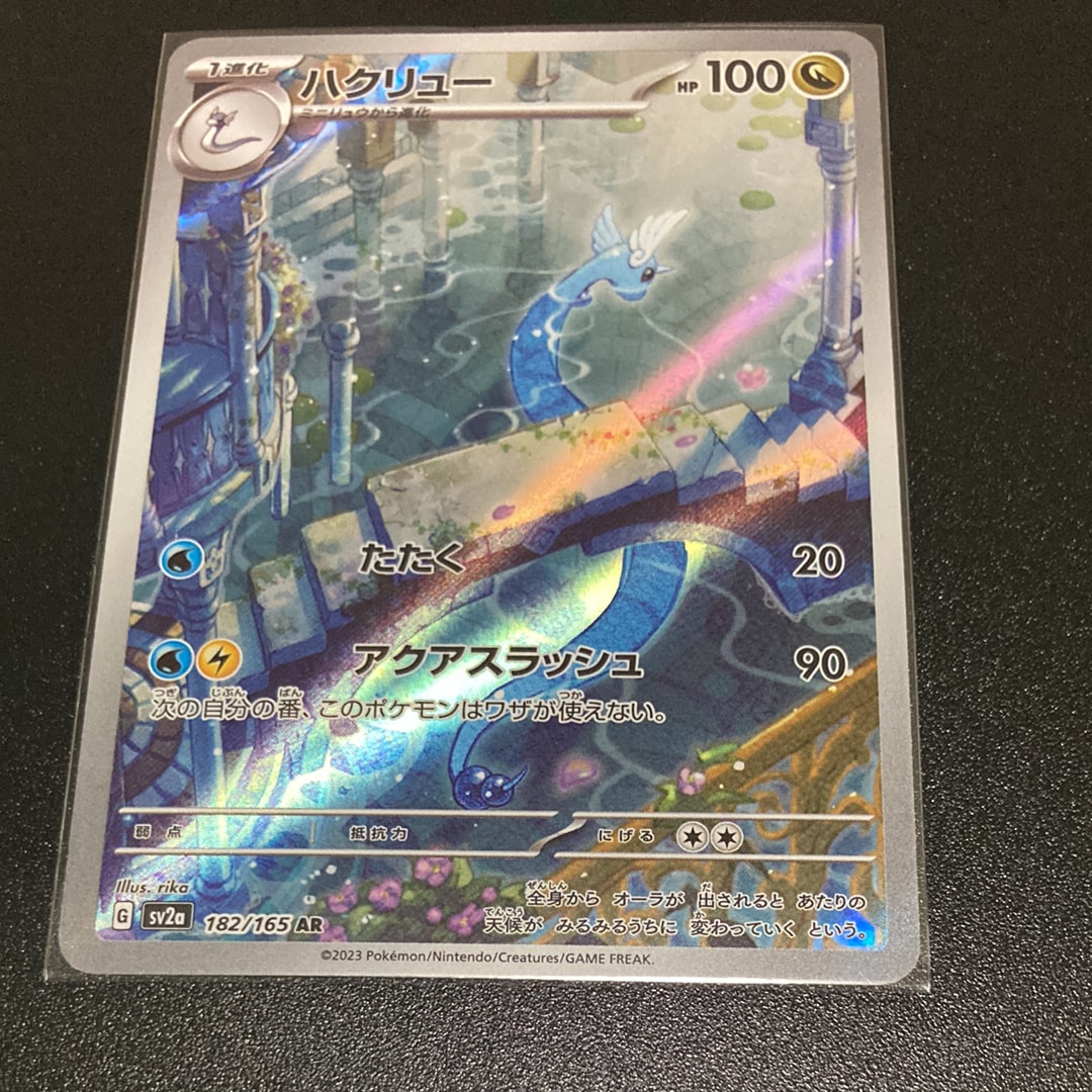 ハクリュー AR[SV2a 182/165](強化拡張パック「ポケモンカード151」)