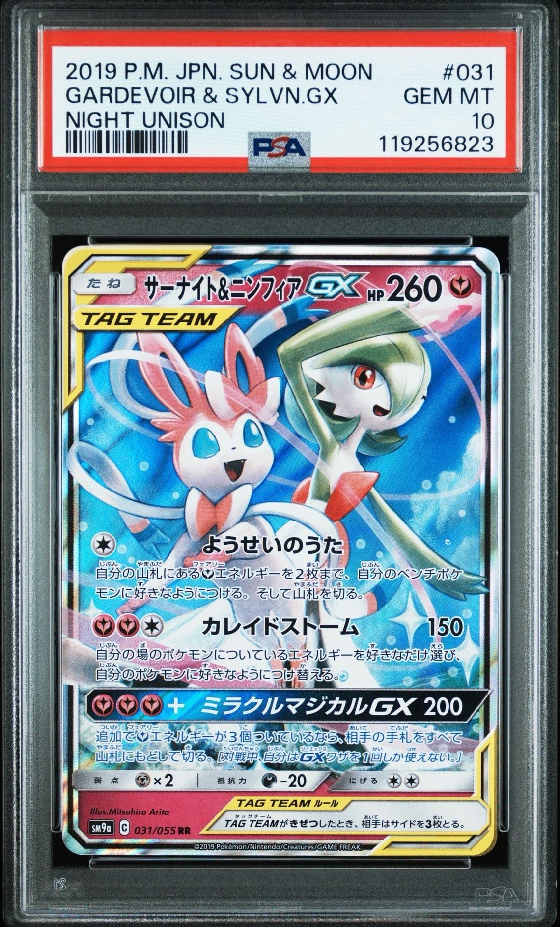 サーナイト＆ニンフィアGX RR SM9a ナイトユニゾン 031/055 ２枚 サーナイト＆ニンフィアGX HR SM9a ナイトユニゾン 067/055