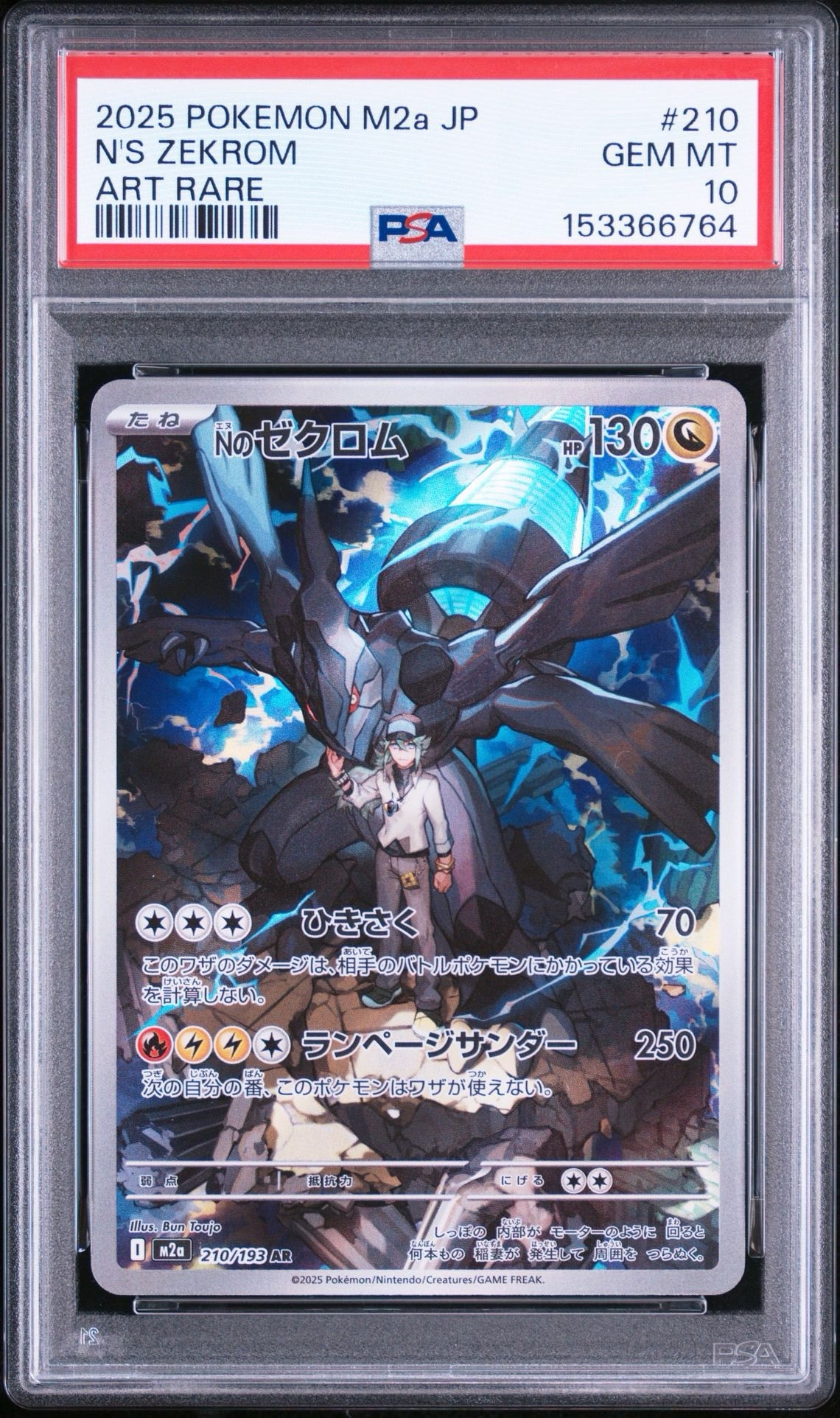 Nのゼクロム AR [M2a 210/193](ハイクラスパック「MEGAドリームex