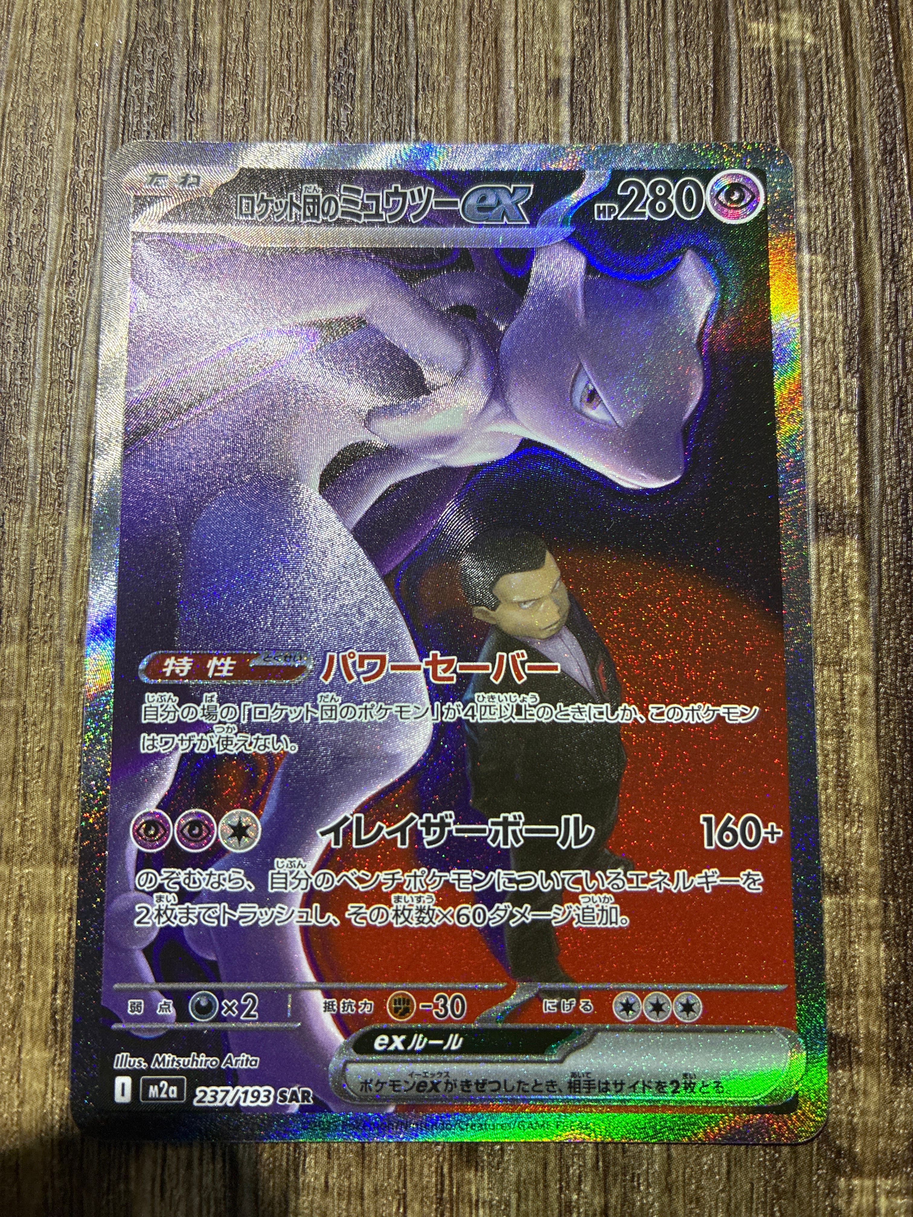 ロケット団のミュウツーex SAR [M2a 237/193](ハイクラスパック「MEGAドリームex」)