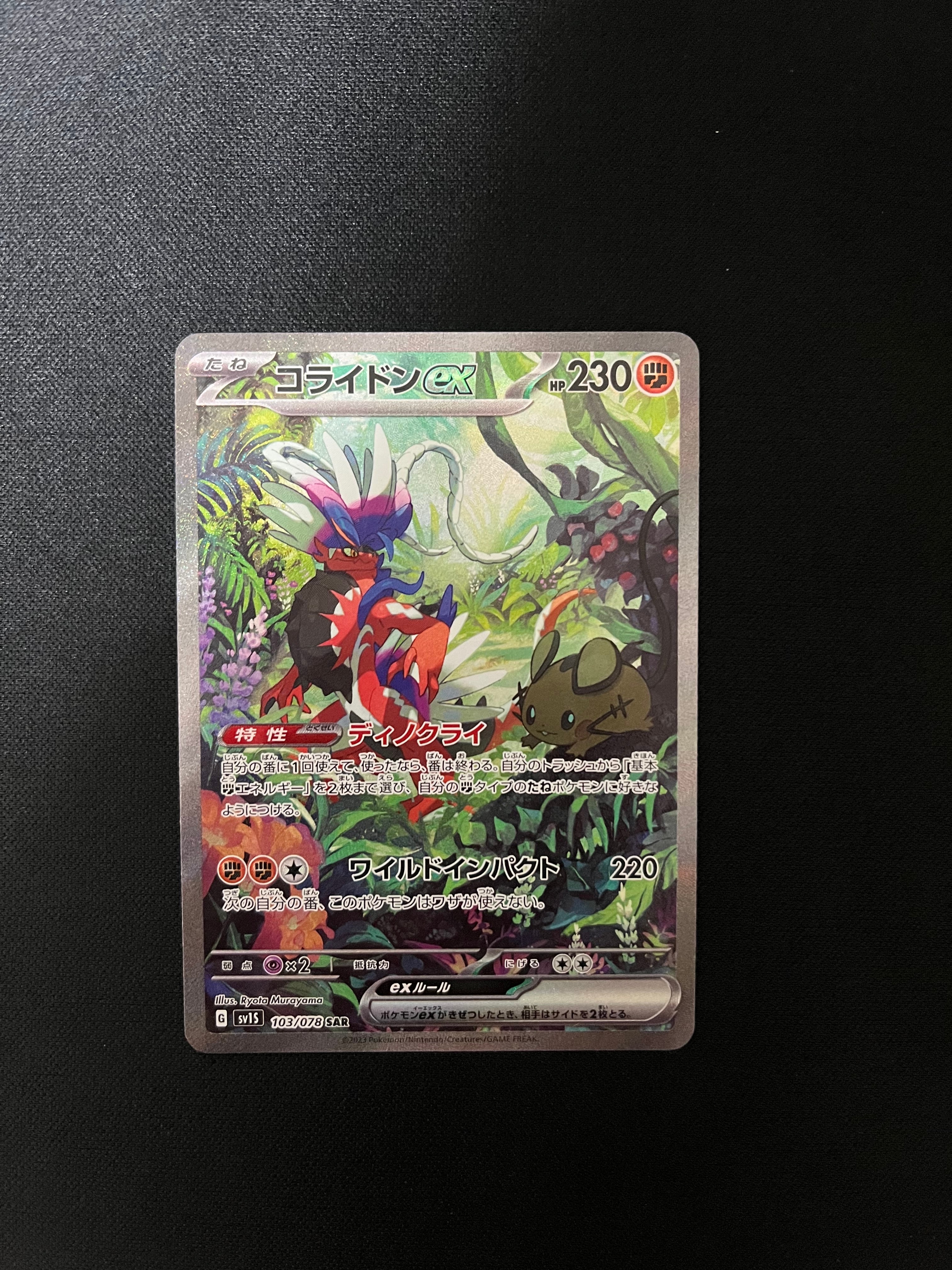 コライドンex SAR[SV1S 103/078](スカーレット&バイオレット 拡張パック「スカーレットex」)