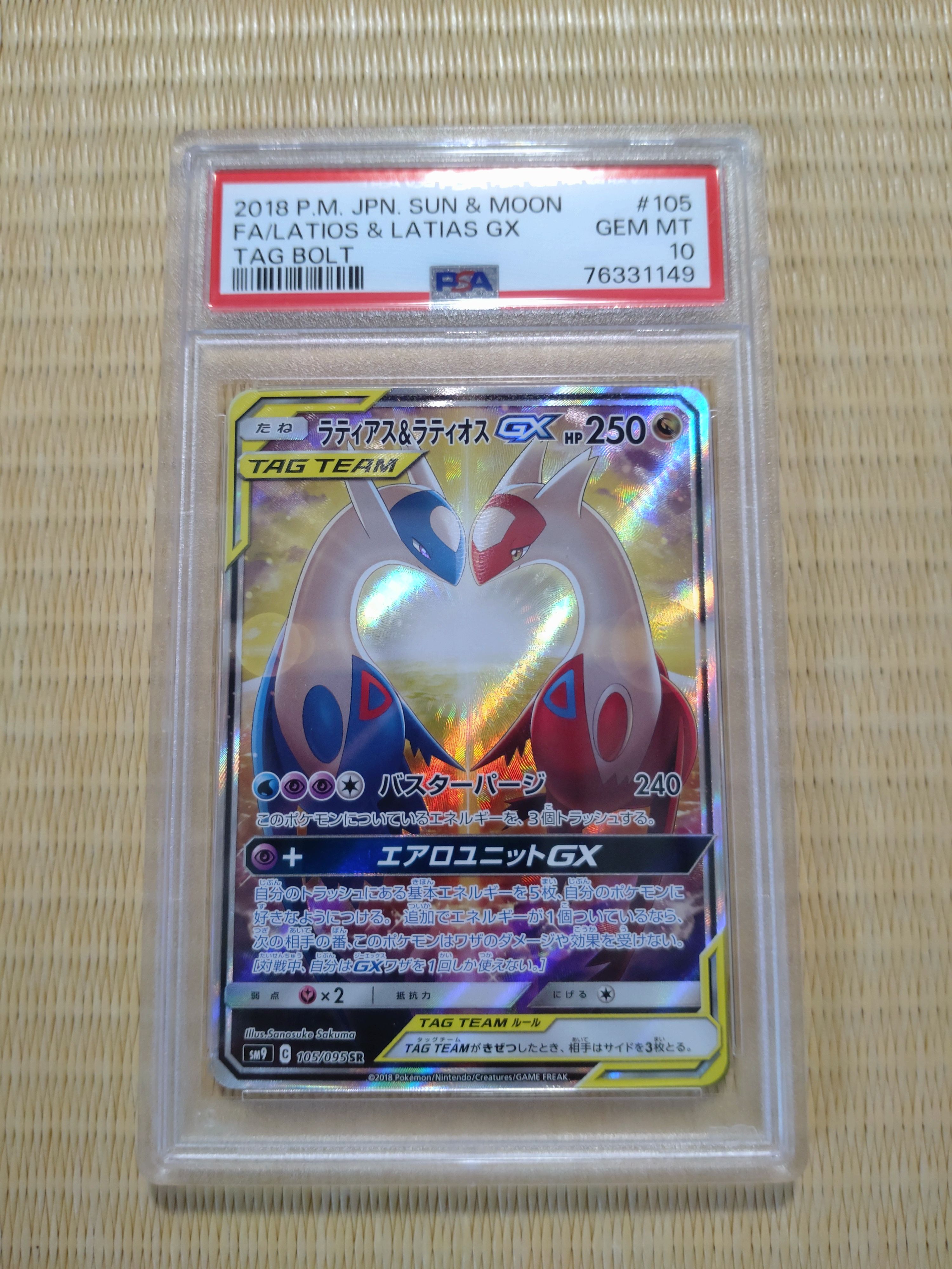 ラティアス&ラティオスGX SR: SA (ラティラティGX) [SM9 105/095](拡張パック「タッグボルト」)