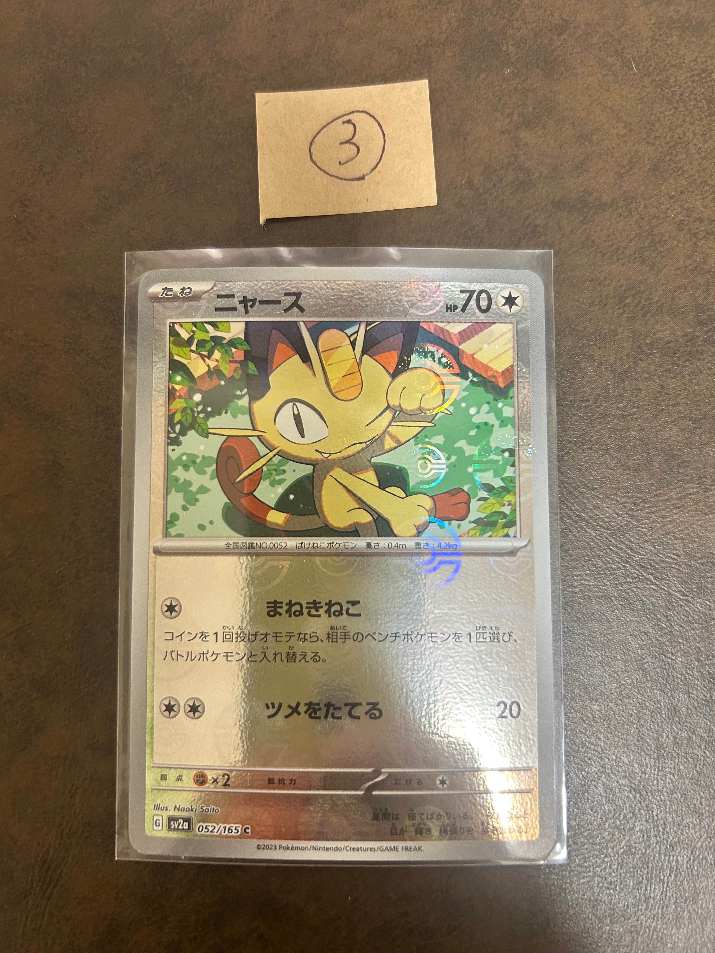 ニャース C: モンスターボールミラー[SV2a 052/165](強化拡張パック「ポケモンカード151」)