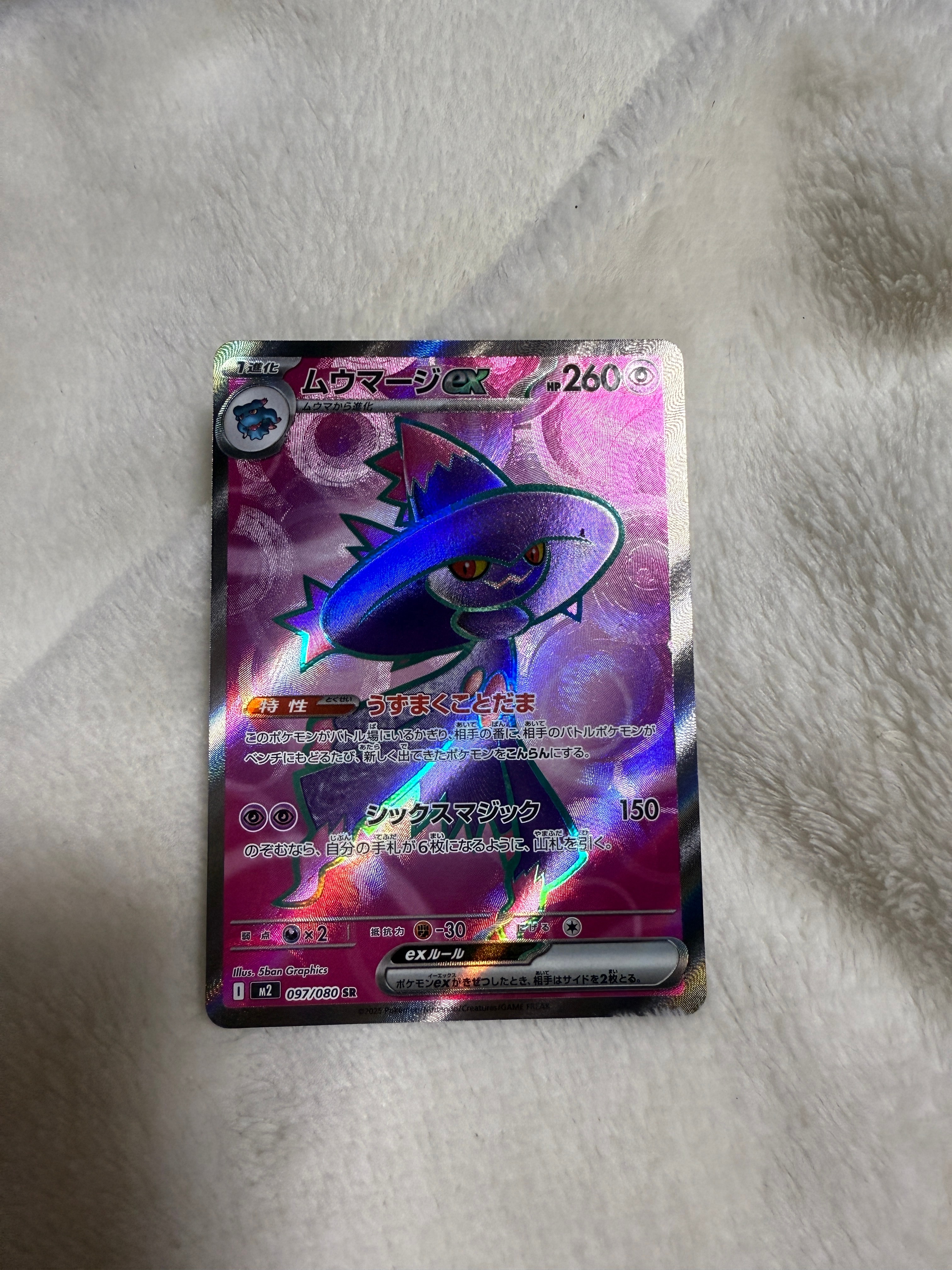 ムウマージex SR [M2 097/080](拡張パック「インフェルノX」)