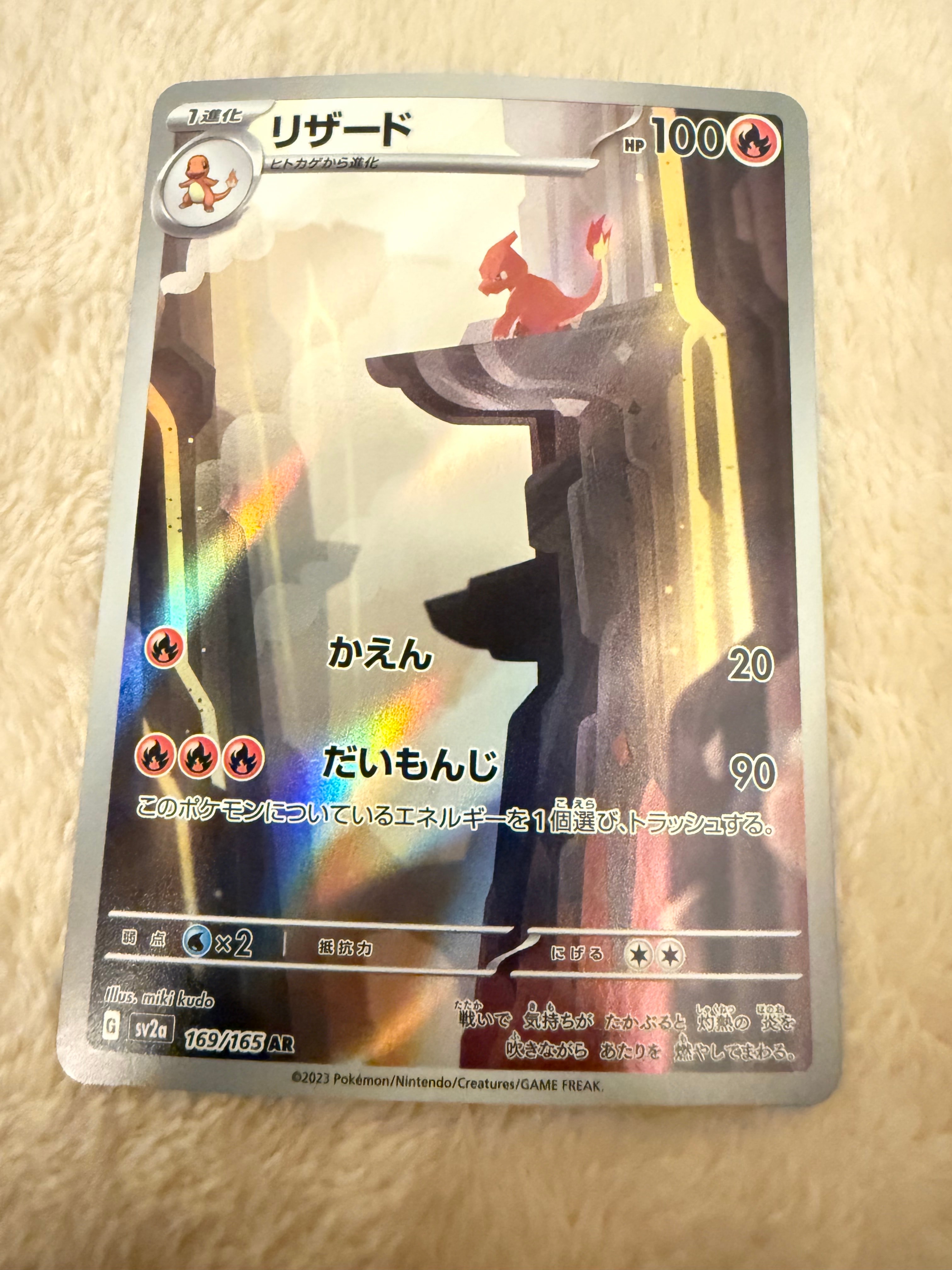 リザード AR[SV2a 169/165](強化拡張パック「ポケモンカード151」)