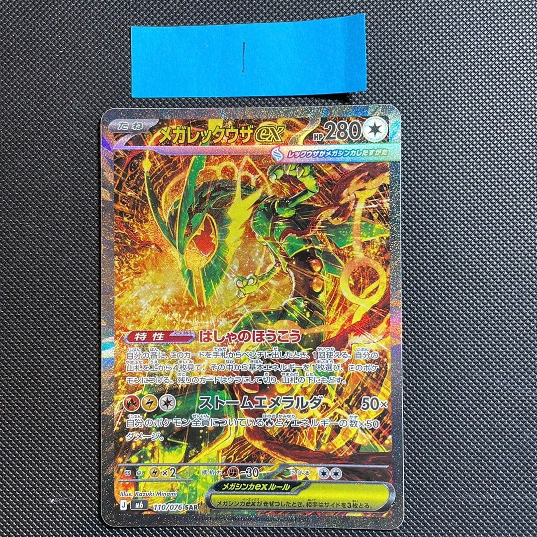 メガレックウザex SAR [M6 110/076](拡張パック「ストームエメラルダ」)