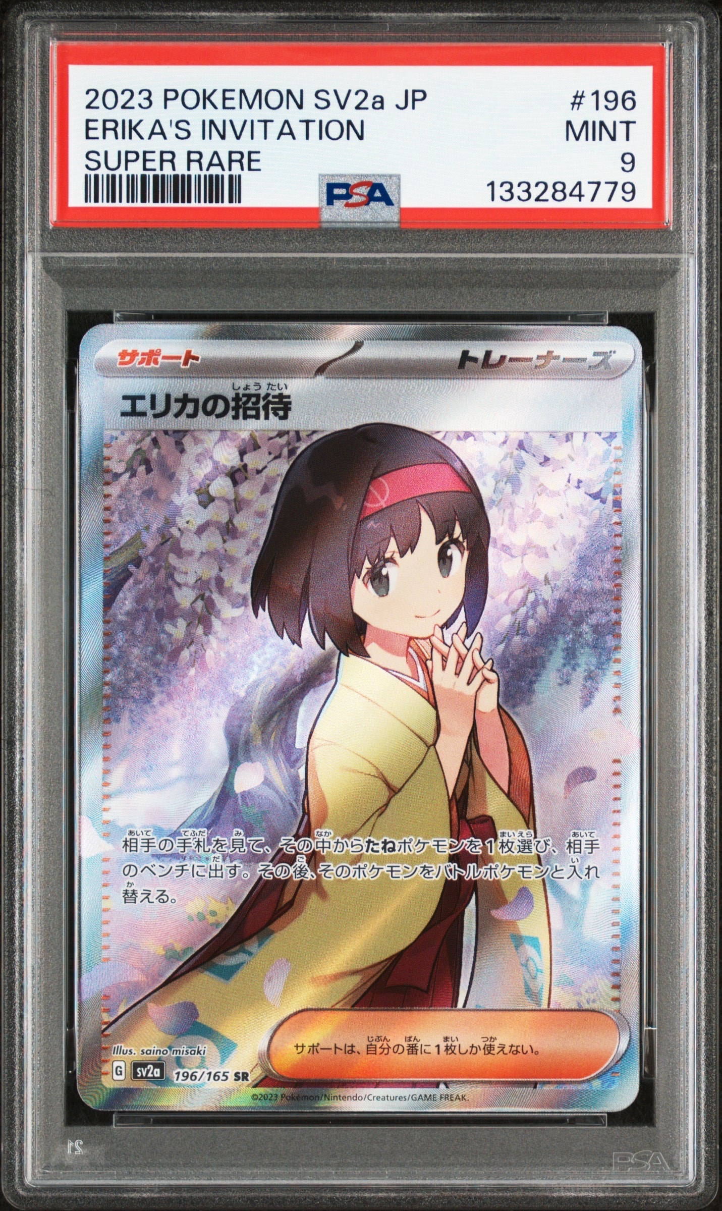 エリカの招待 SR[SV2a 196/165](強化拡張パック「ポケモンカード151」)