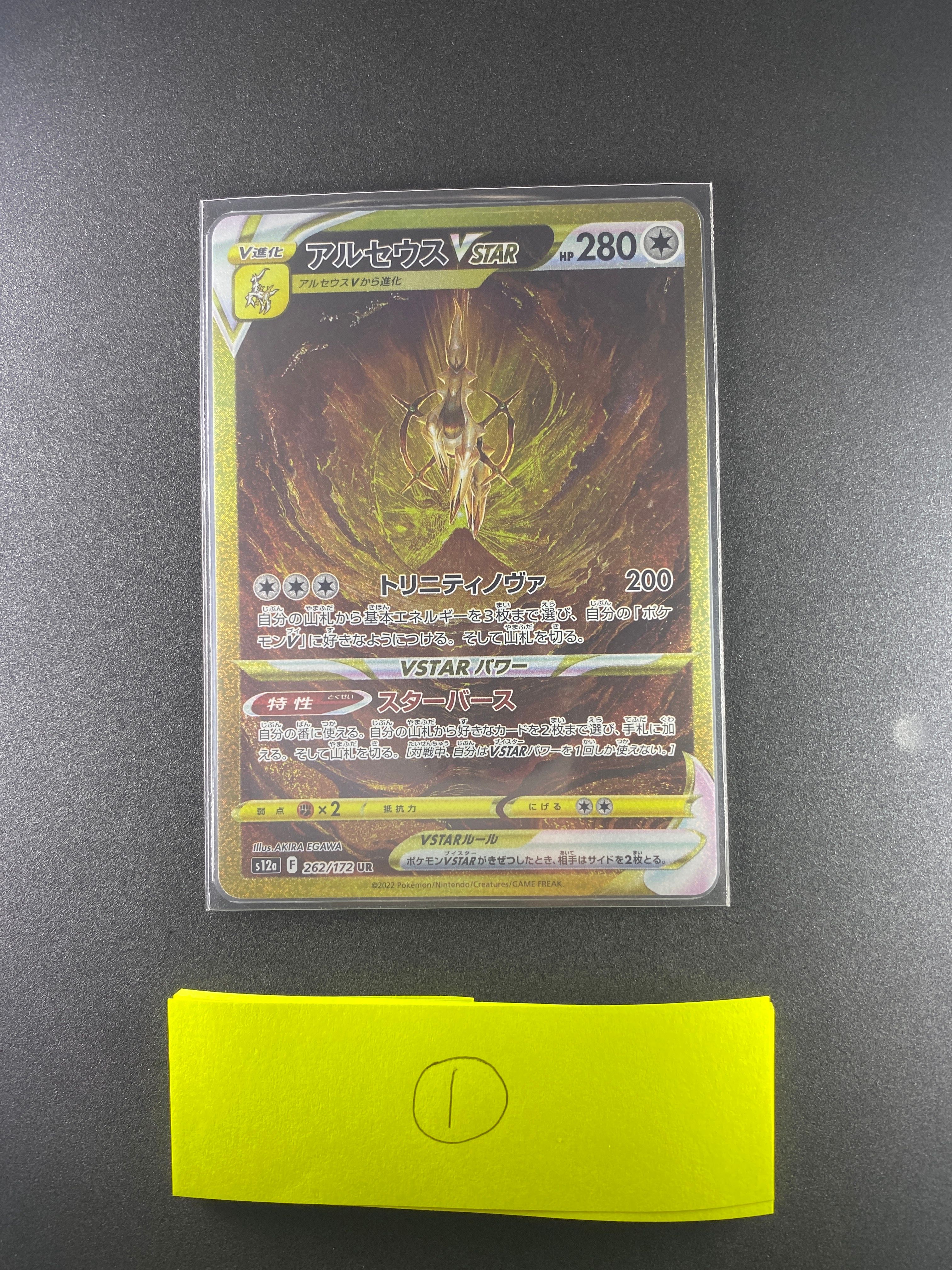 アルセウスVSTAR UR[s12a 262/172](ハイクラスパック「VSTARユニバース」)