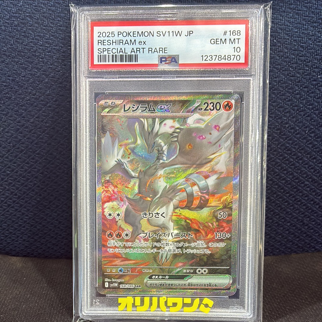 PSA10】レシラムex SAR [SV11W 168/086](拡張パック「ホワイトフレア