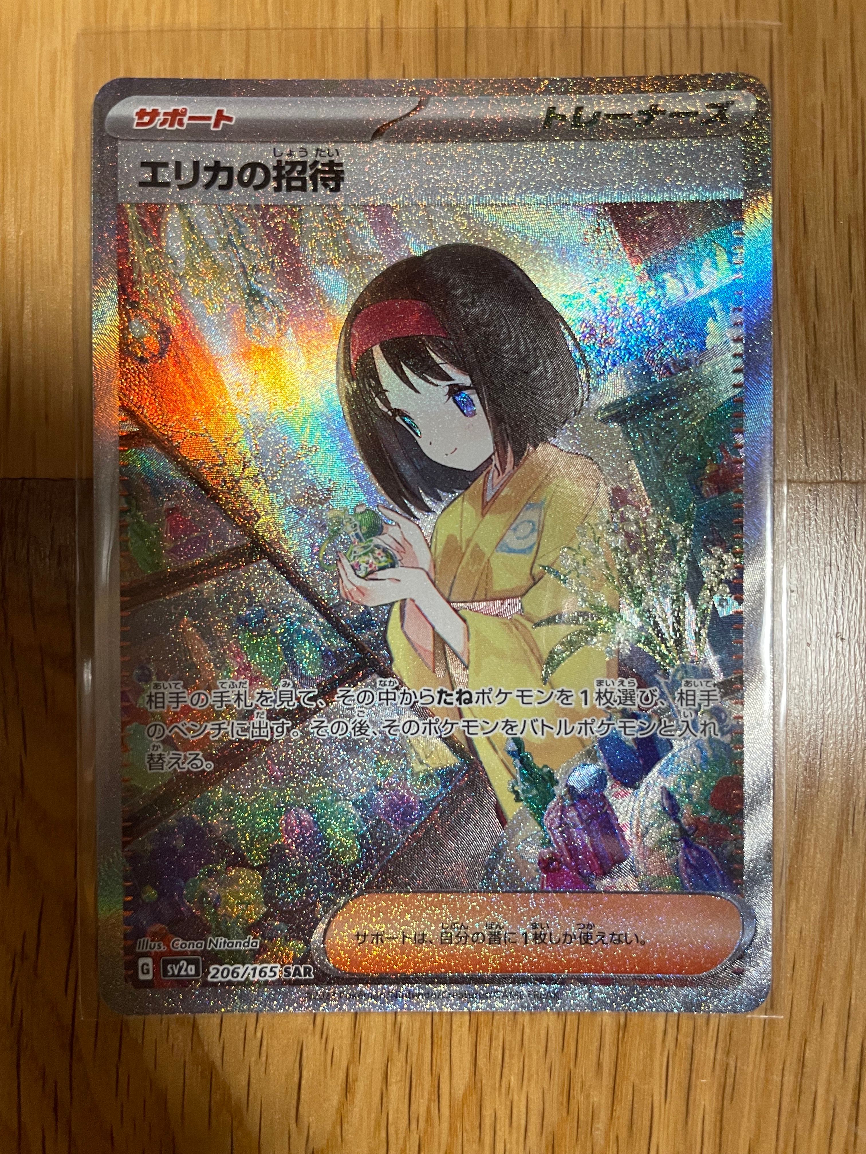 エリカの招待 SAR[SV2a 206/165](強化拡張パック「ポケモンカード151」)